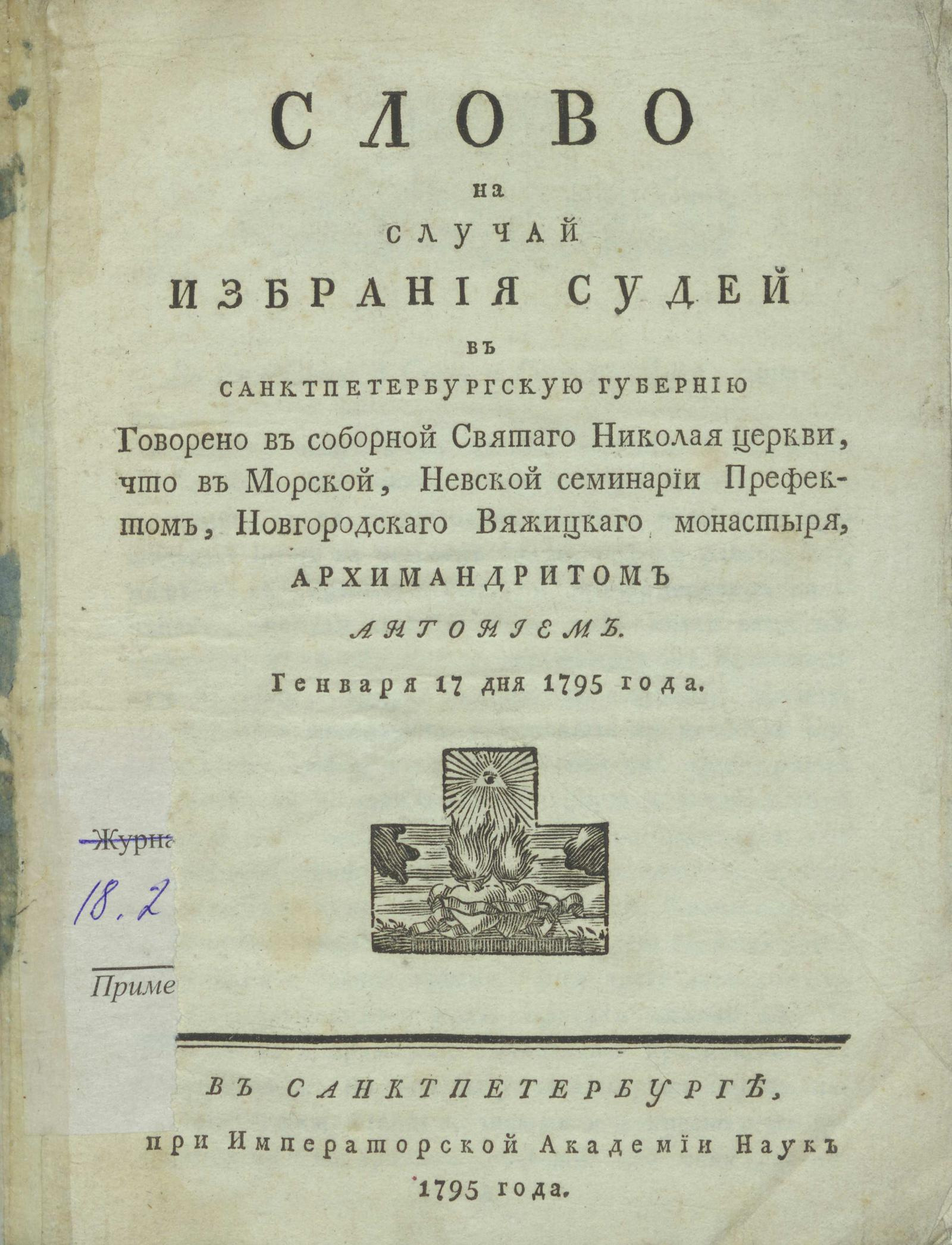 Изображение книги Слово на случай избрания судей в Санктпетербургскую губернию