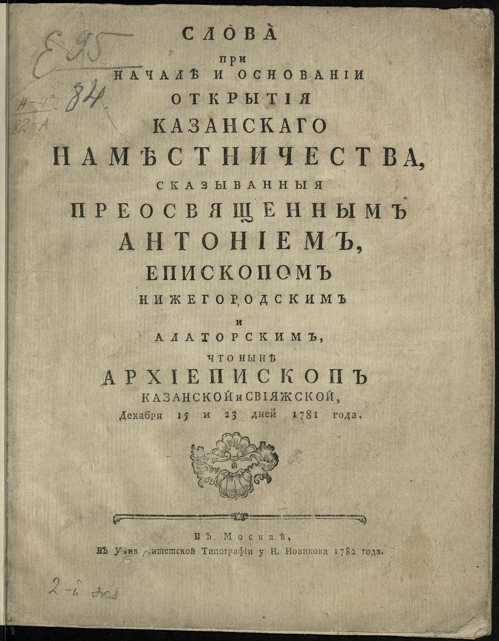 Изображение книги Слова при начале и основании открытия Казанскаго наместничества