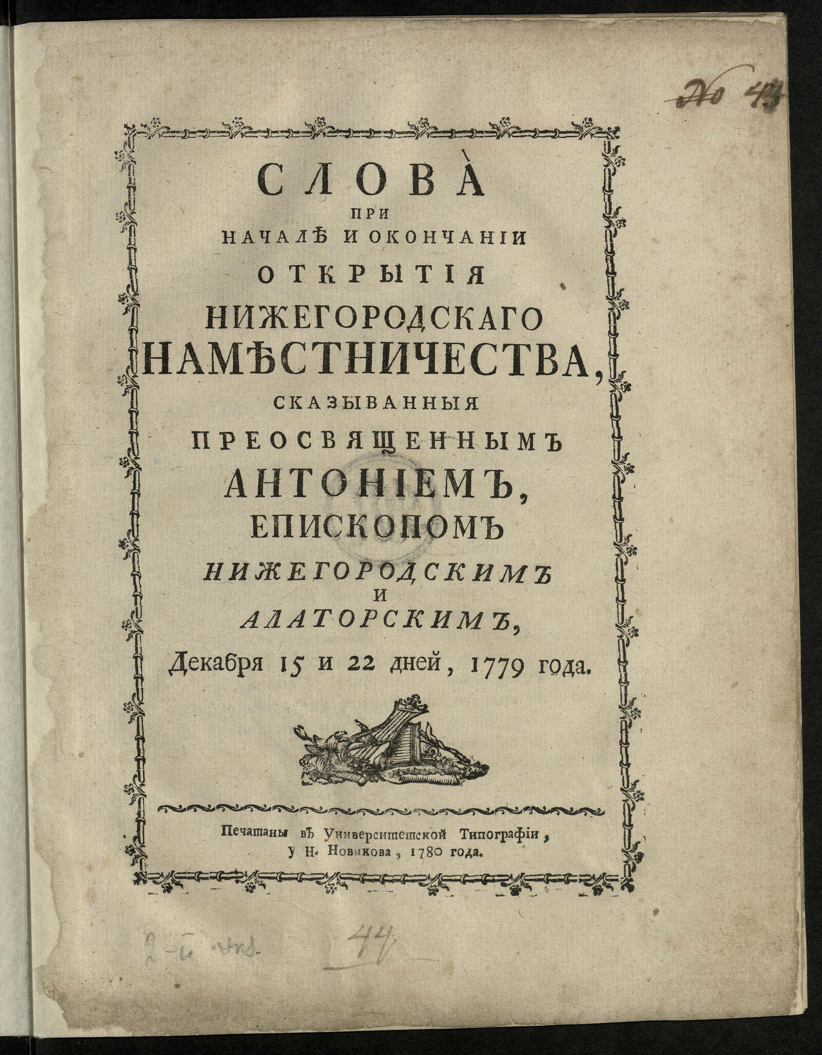 Изображение книги Слова при начале и окончании открытия Нижегородскаго наместничества