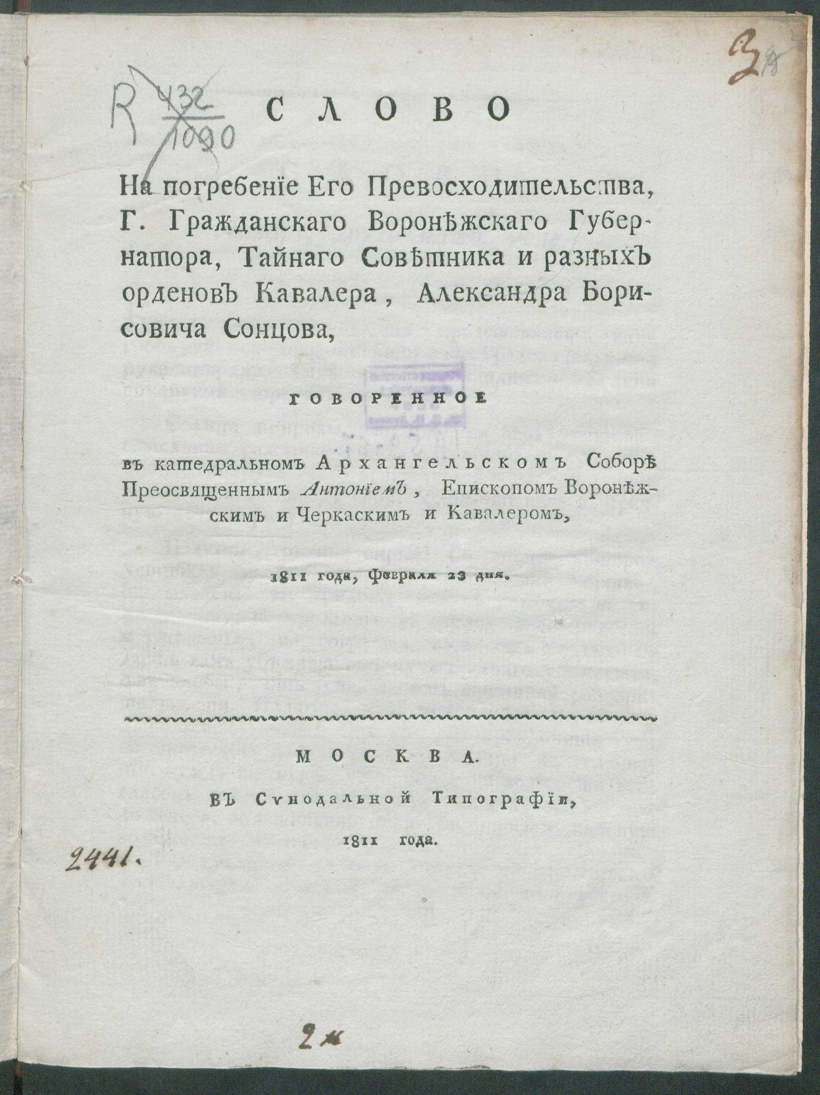 Изображение книги Слово на погребение Его Превосходительства, Г. Гражданскаго Воронежскаго Губернатора...Александра Борисовича Сонцова