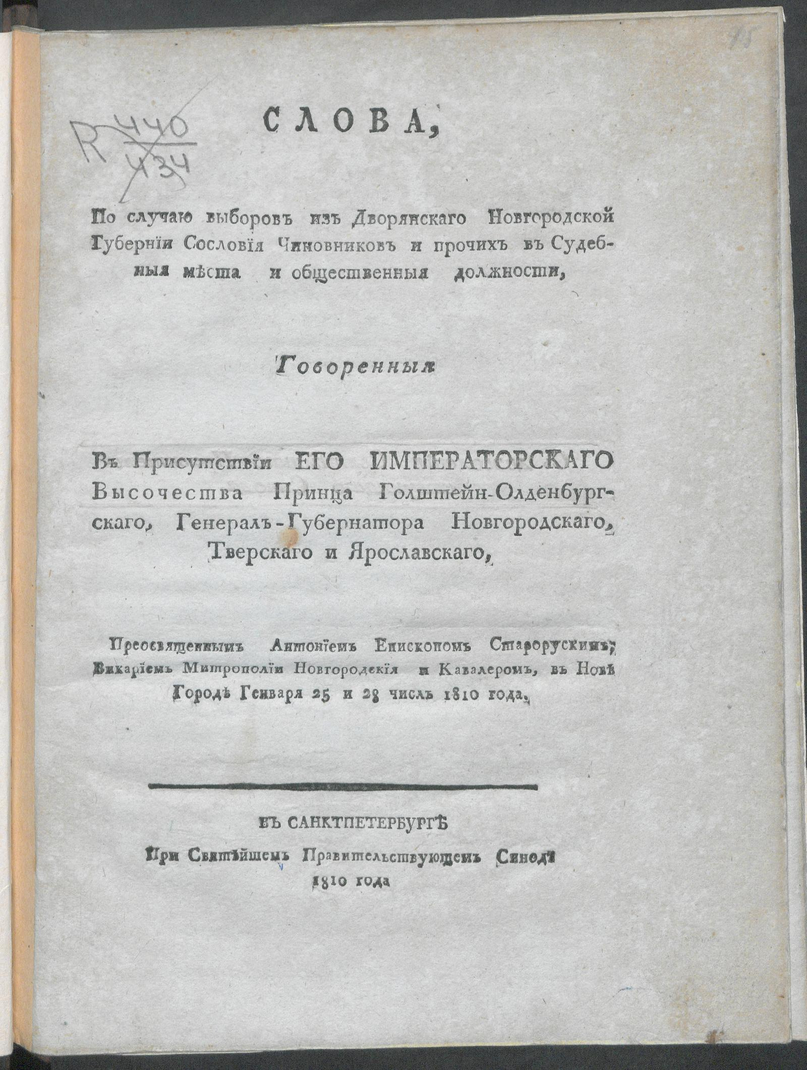 Изображение книги Слова, по случаю выборов из Дворянскаго Новгородской Губерния Сословия Чиновников и прочих в Судебныя места и общественныя должности