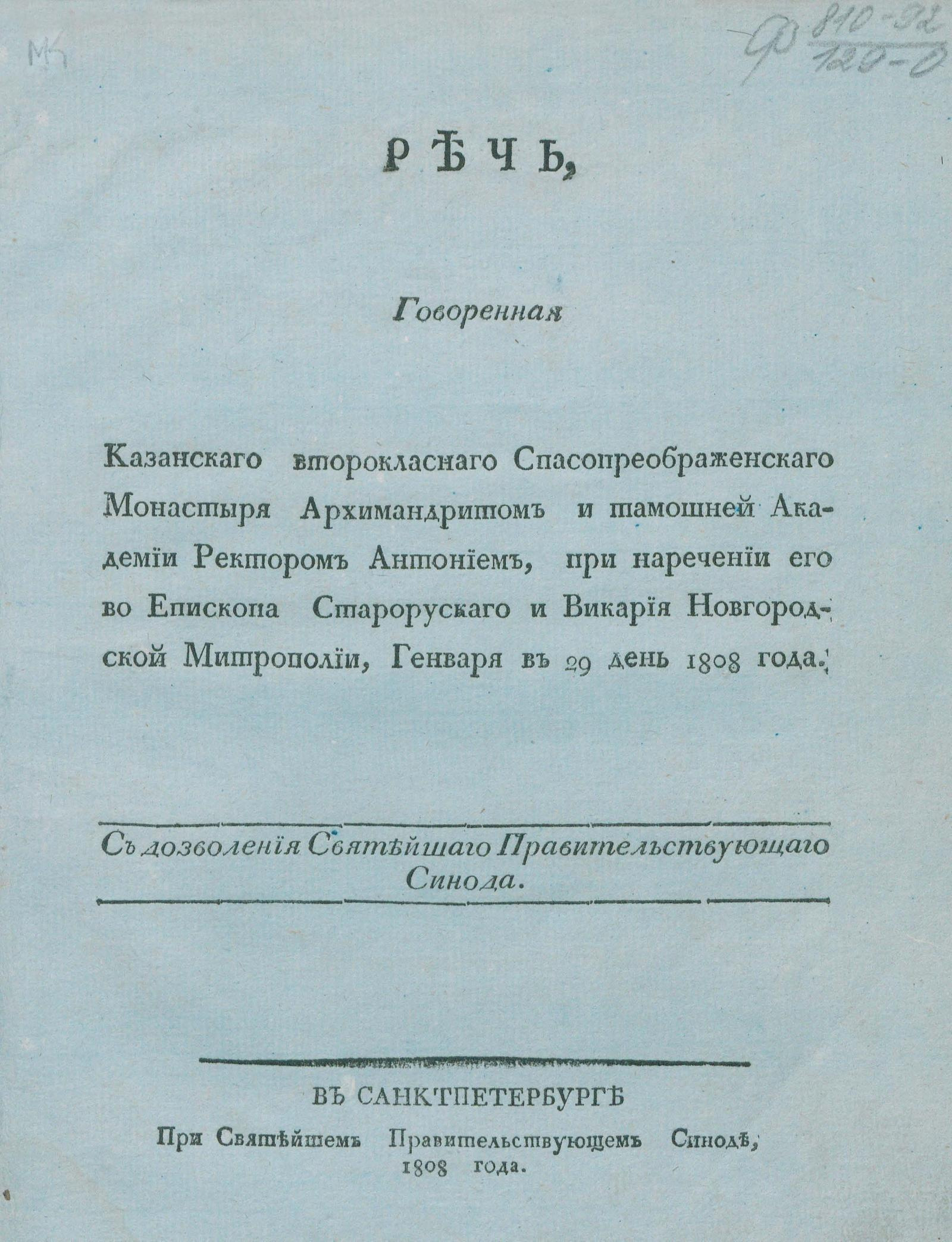 Изображение книги Речь, говоренная Казанскаго второкласснаго Спасопреображенскаго Монастыря Архимандритом и тамошней Академии Ректором Антонием...