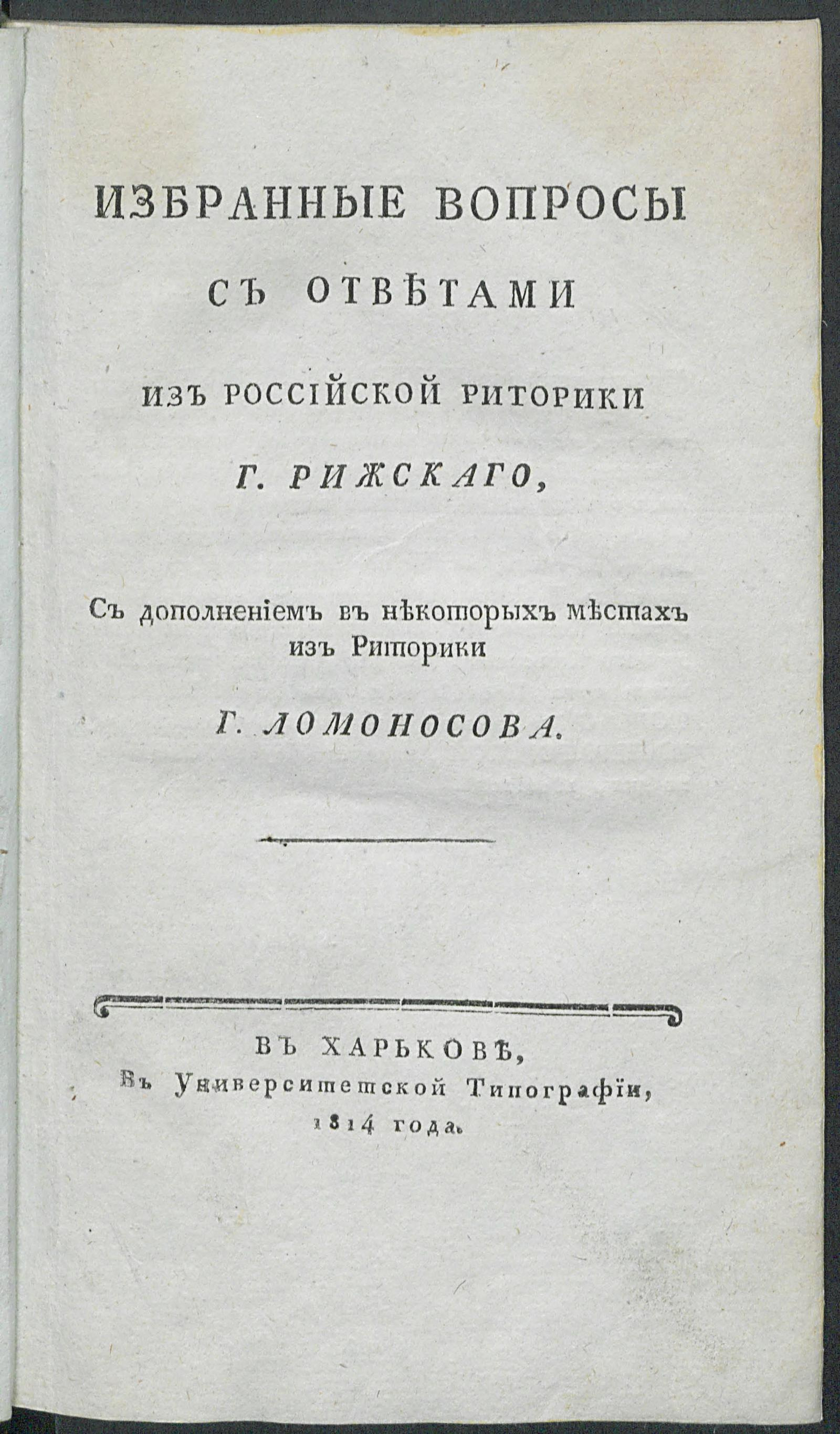 Изображение книги Избранные вопросы с ответами из российской риторики г. Рижскаго...