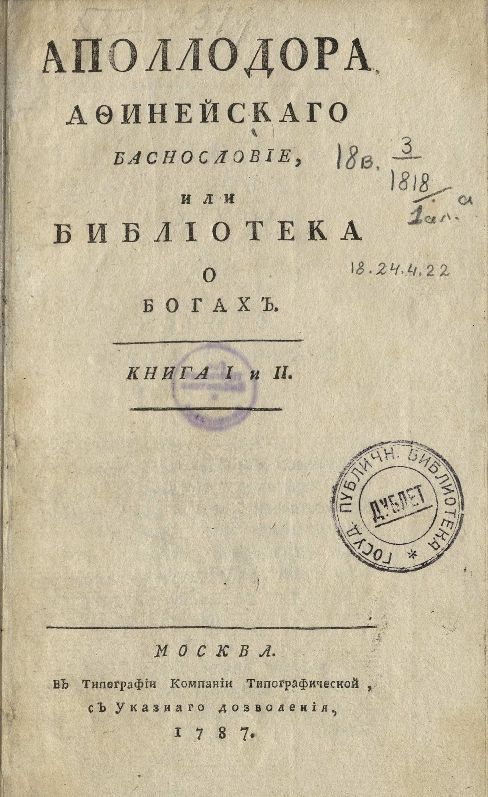 Изображение книги Аполлодора Афинейскаго Баснословие, или Библиотека о богах