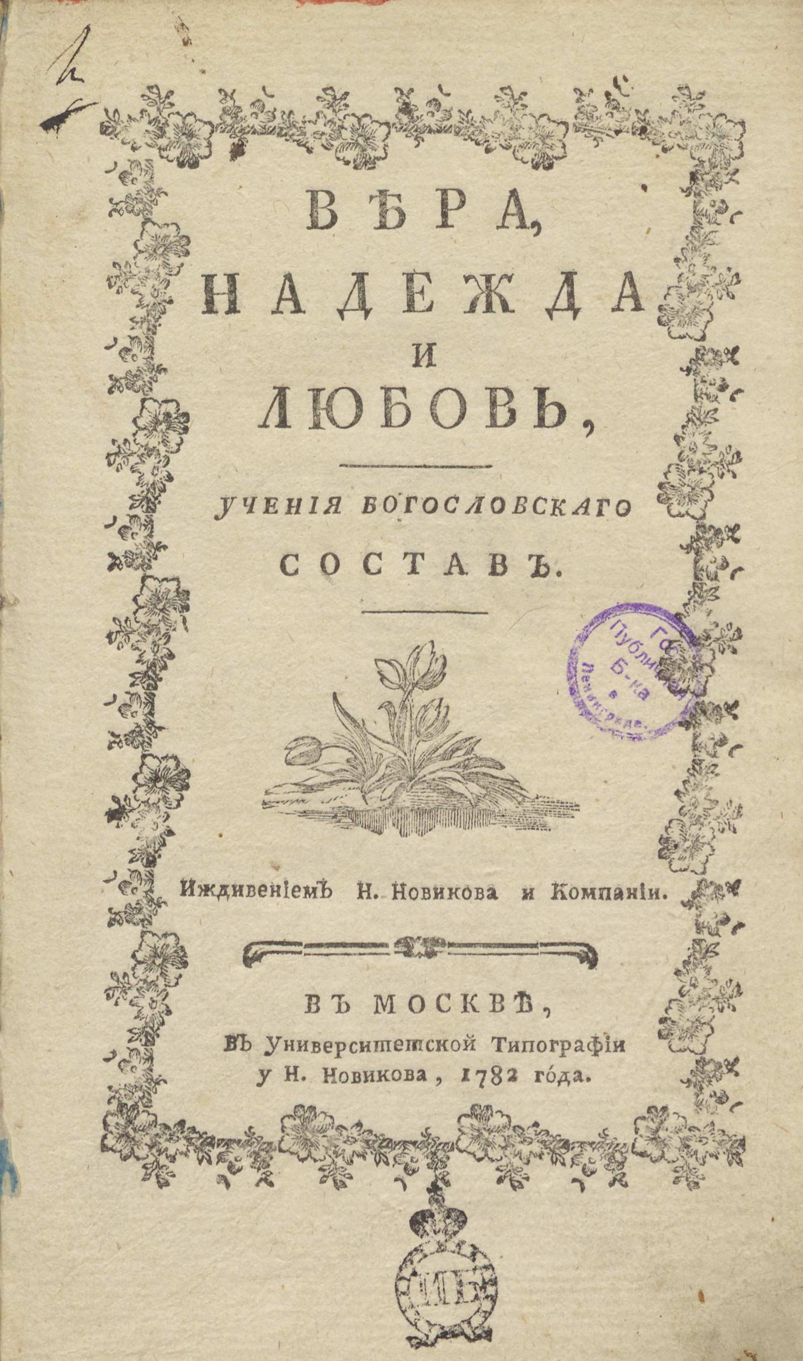 Изображение книги Вера, надежда и любовь, учения богословскаго состав