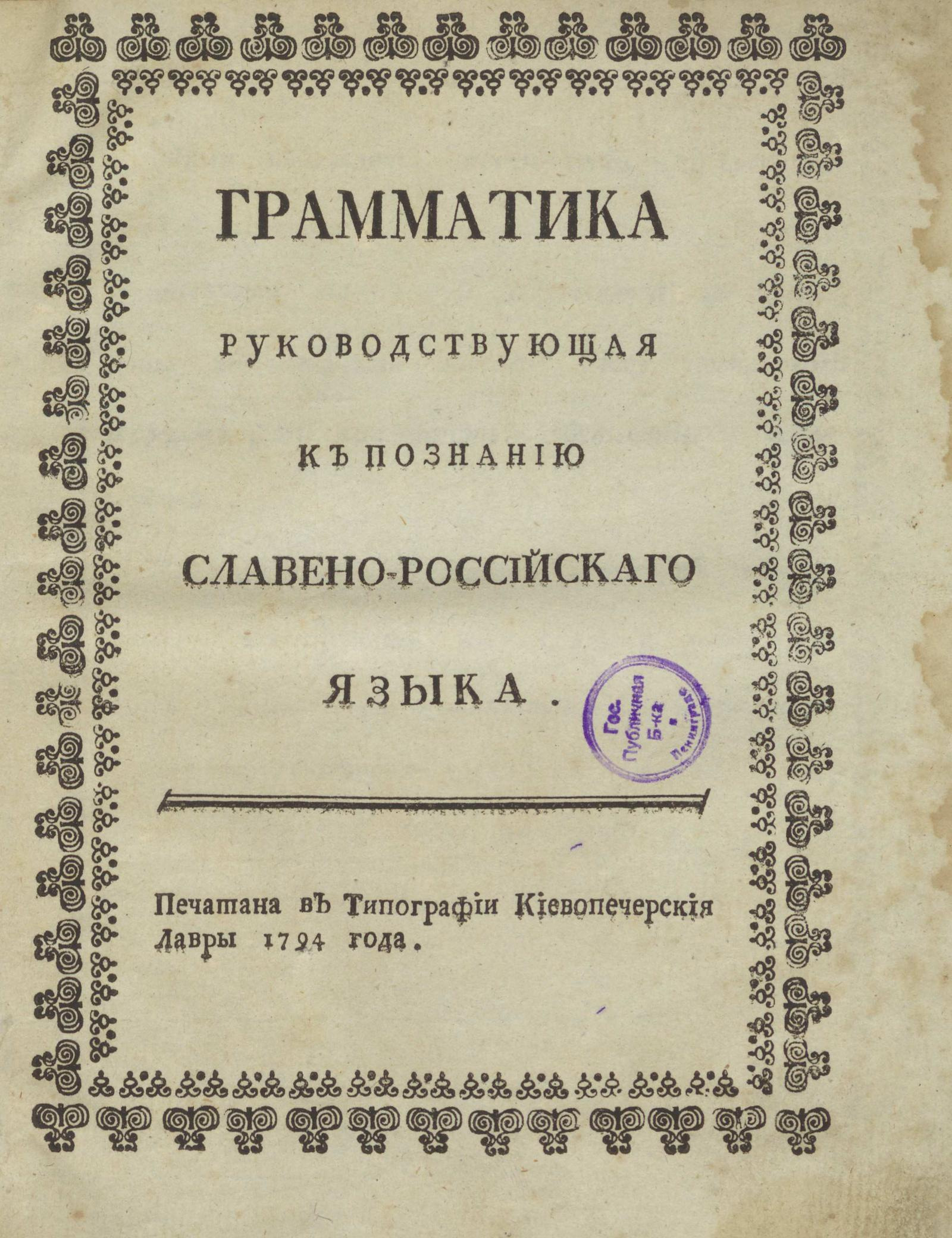 Изображение книги Грамматика руководствующая к познанию славено-российскаго языка