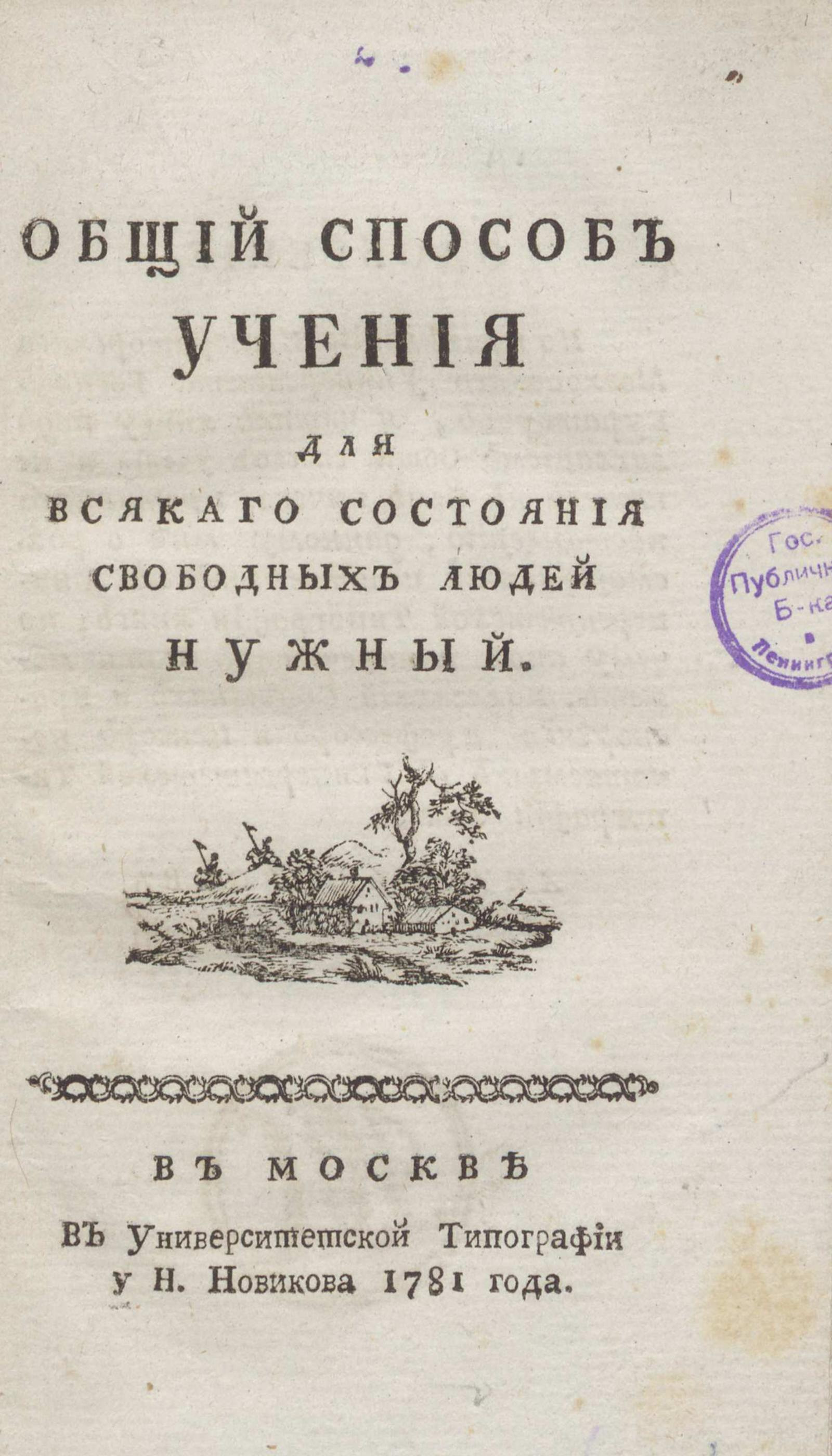 Изображение книги Общий способ учения для всякаго состояния свободных людей нужный