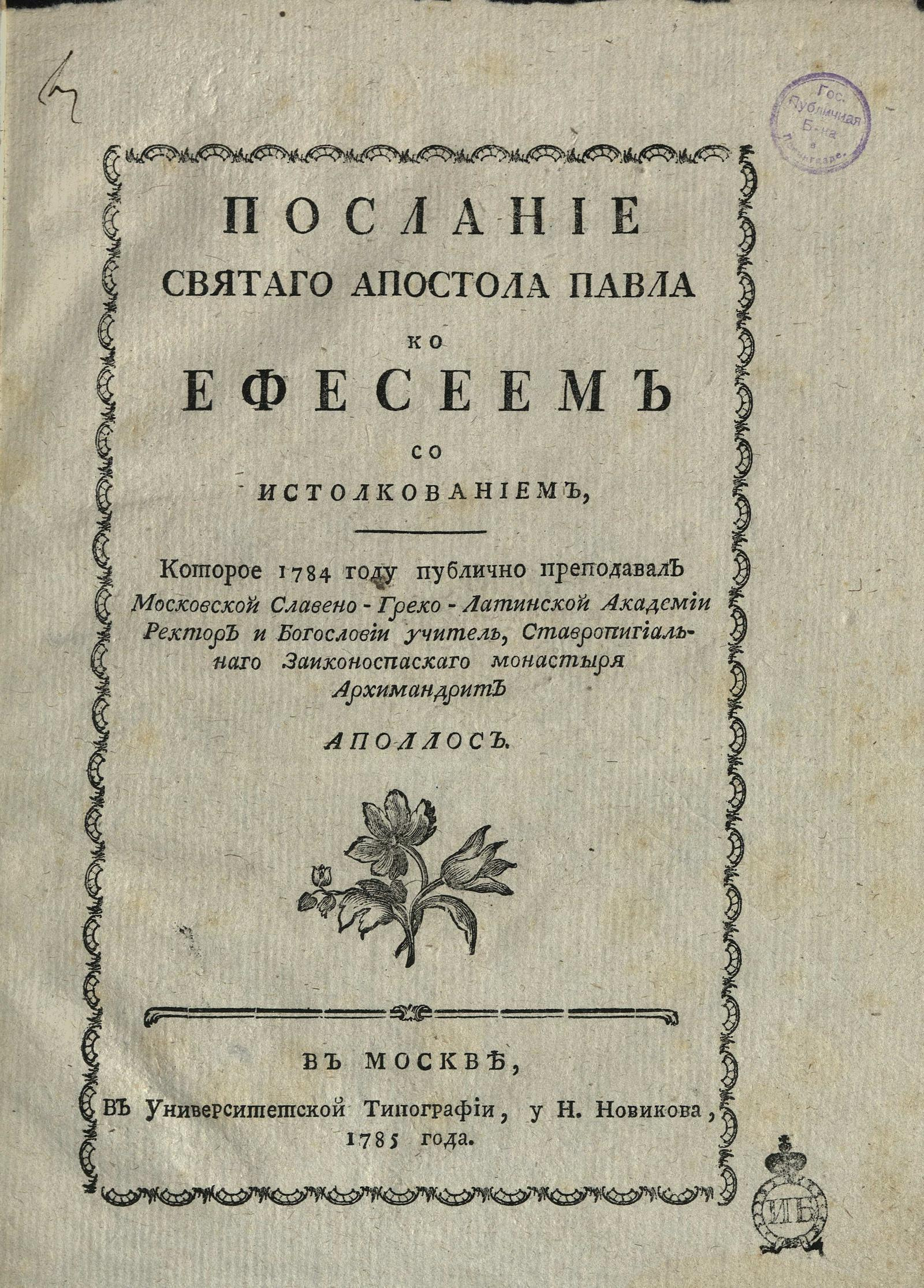 Изображение книги Послание святаго апостола Павла ко ефесеем