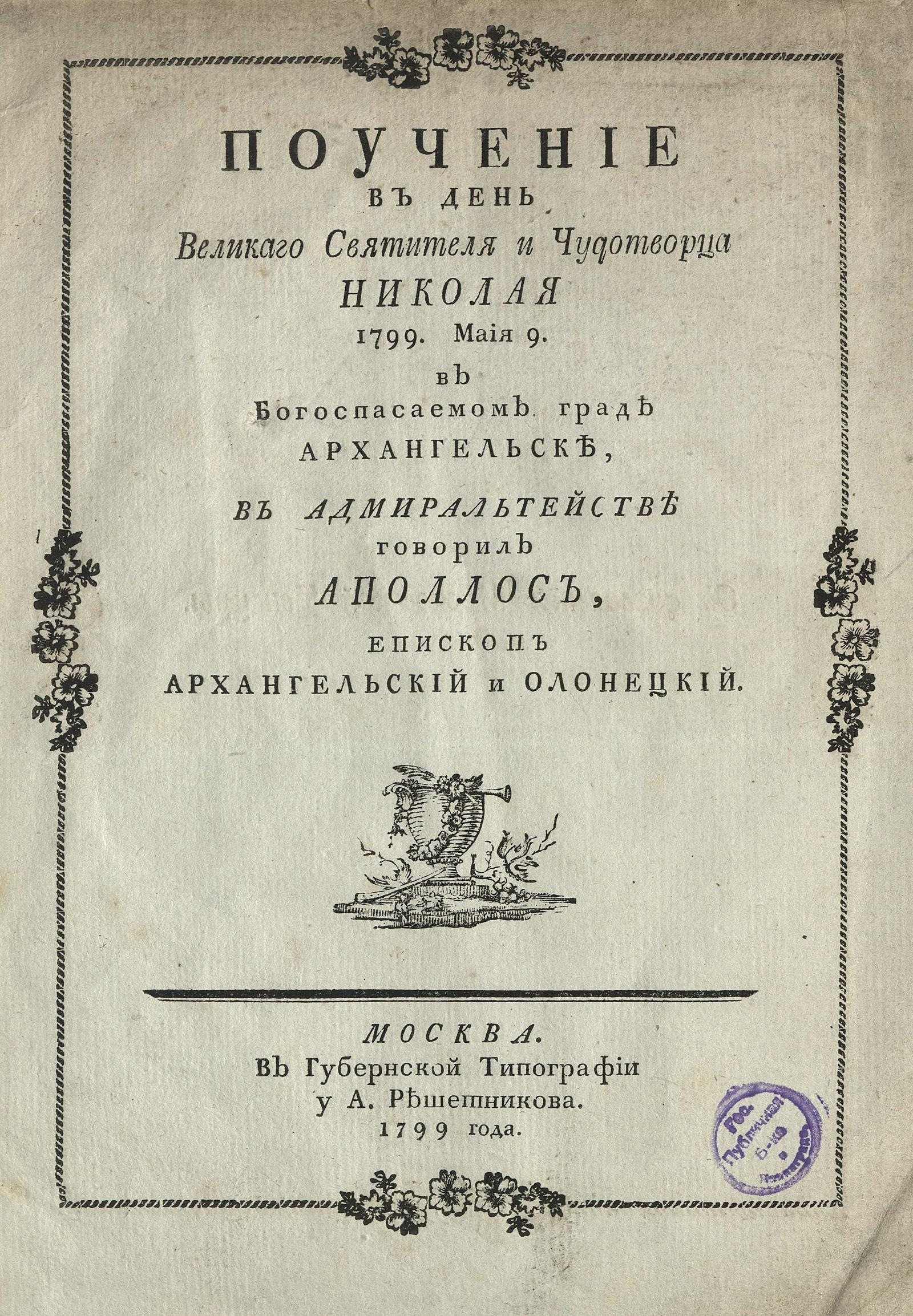 Изображение книги Поучение в день Великаго Святителя и Чудотворца Николая 1799, мая 9, в Богоспасаемом граде Архангельске, в Адмиралтействе