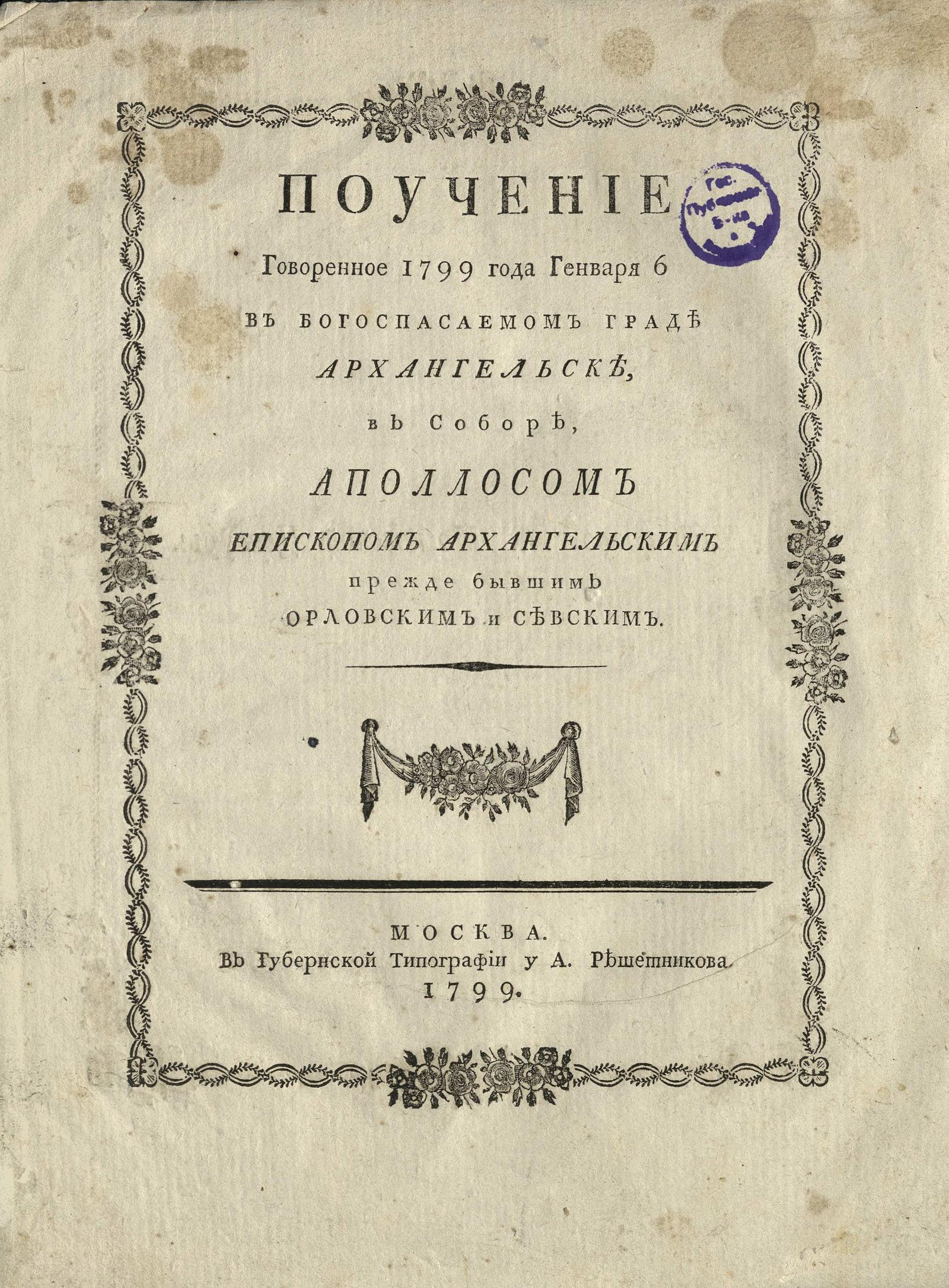 Изображение книги Поучение говоренное 1799 года генваря 6 в богоспасаемом граде Архангельске, в соборе, Аполлосом епископом Архангельским прежде бывшим Орловским и Севским