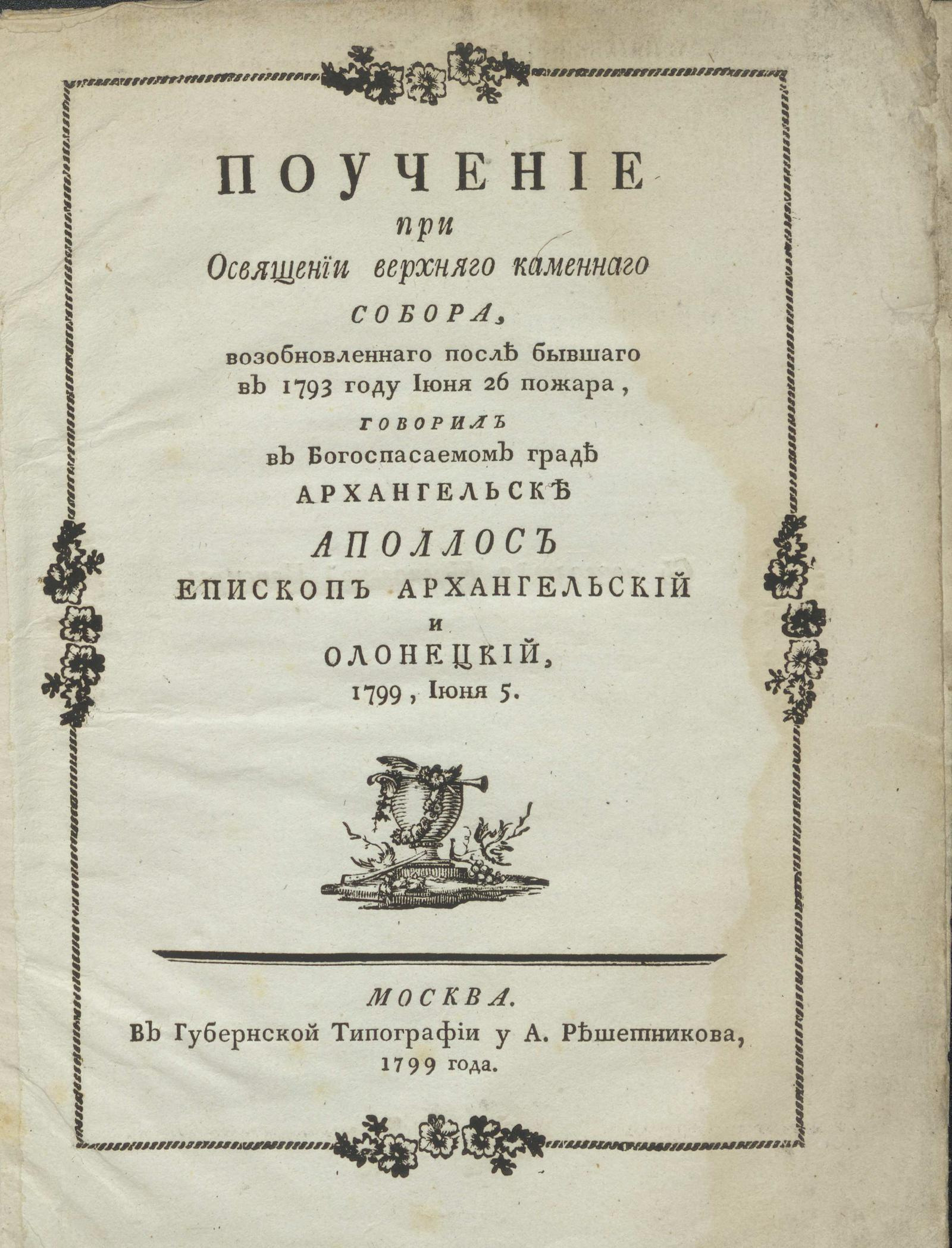 Изображение книги Поучение при освящении верхняго каменнаго собора, возобновленнаго после бывшаго в 1793 году июня 26 пожара