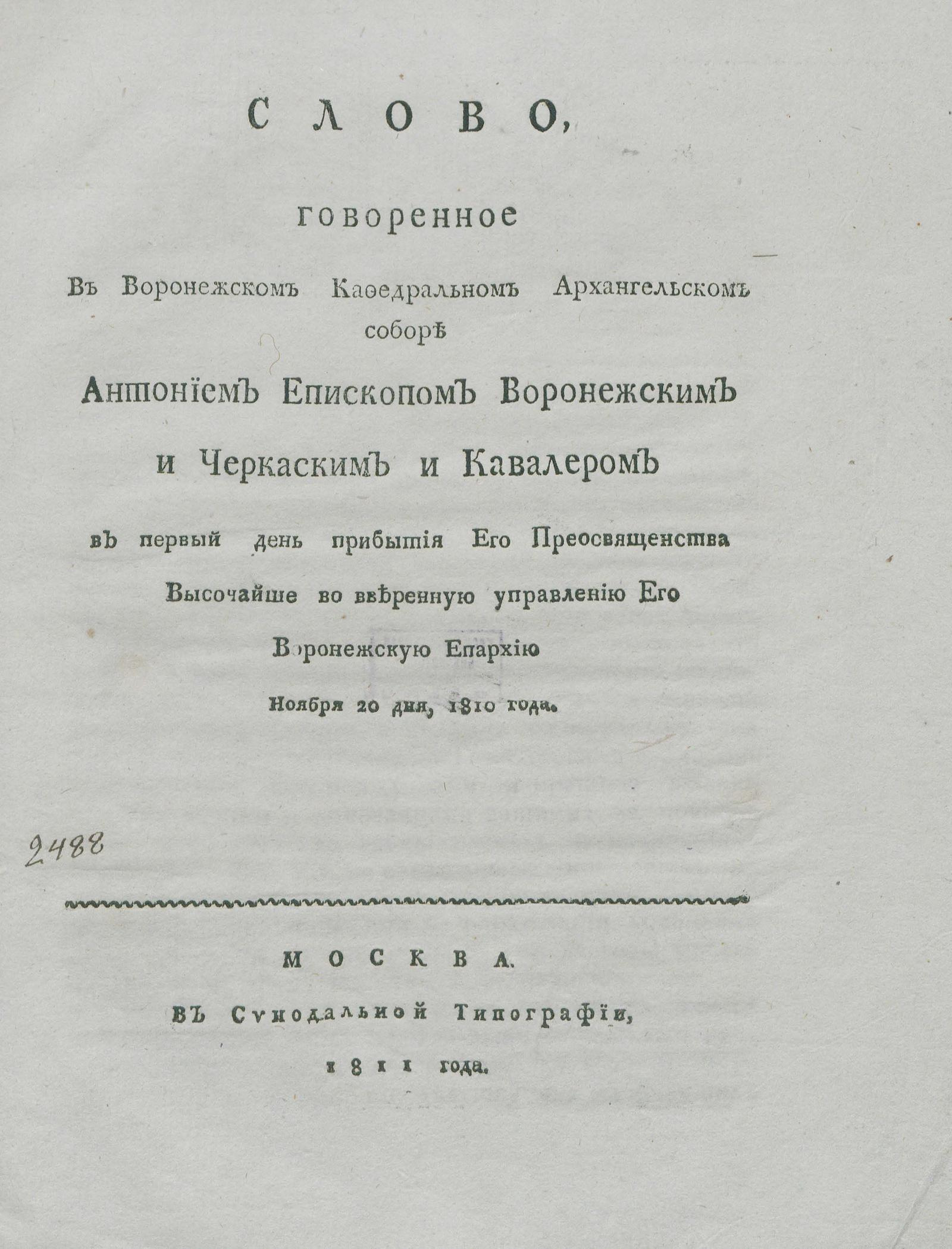 Изображение книги Слово, говоренное В Воронежском Кафедральном Архангельском соборе Антонием Епископом Воронежским и Черкаским...