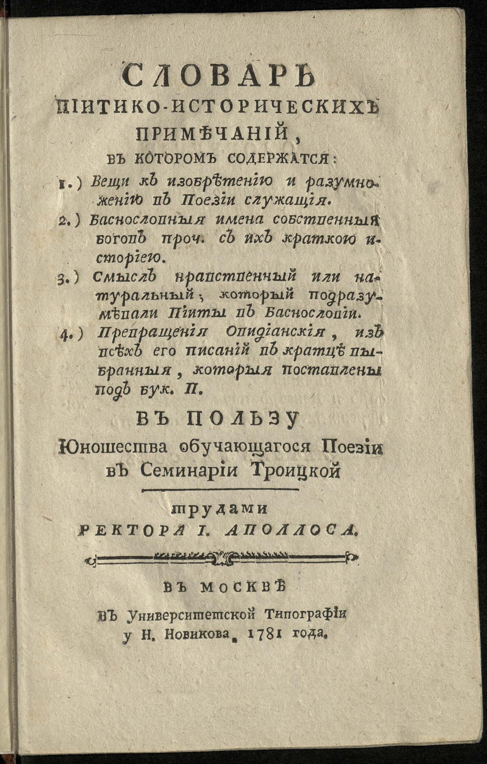 Изображение книги Словарь пиитико-исторических примечаний