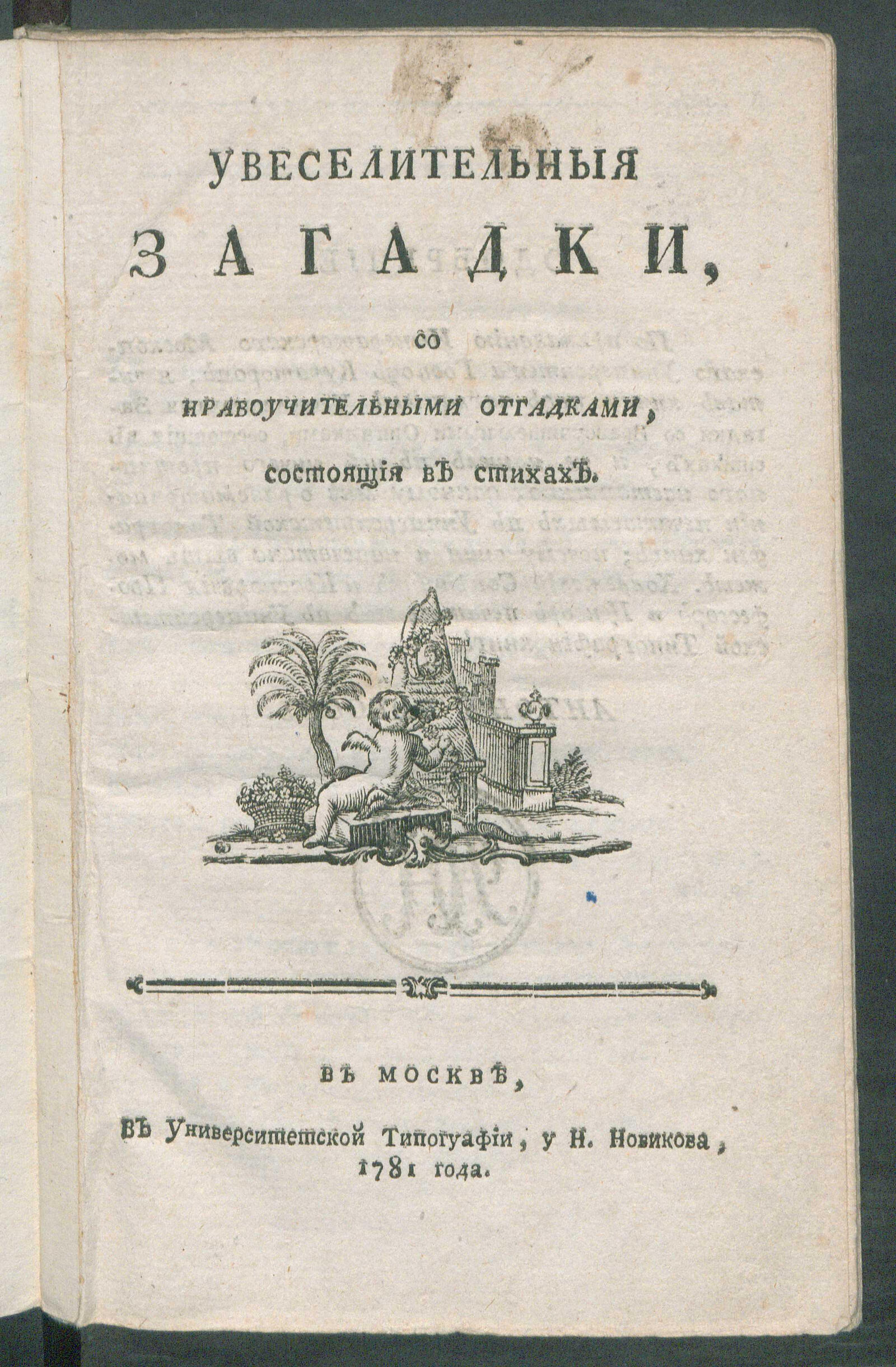 Изображение книги Увеселительныя загадки со нравоучительными отгадками