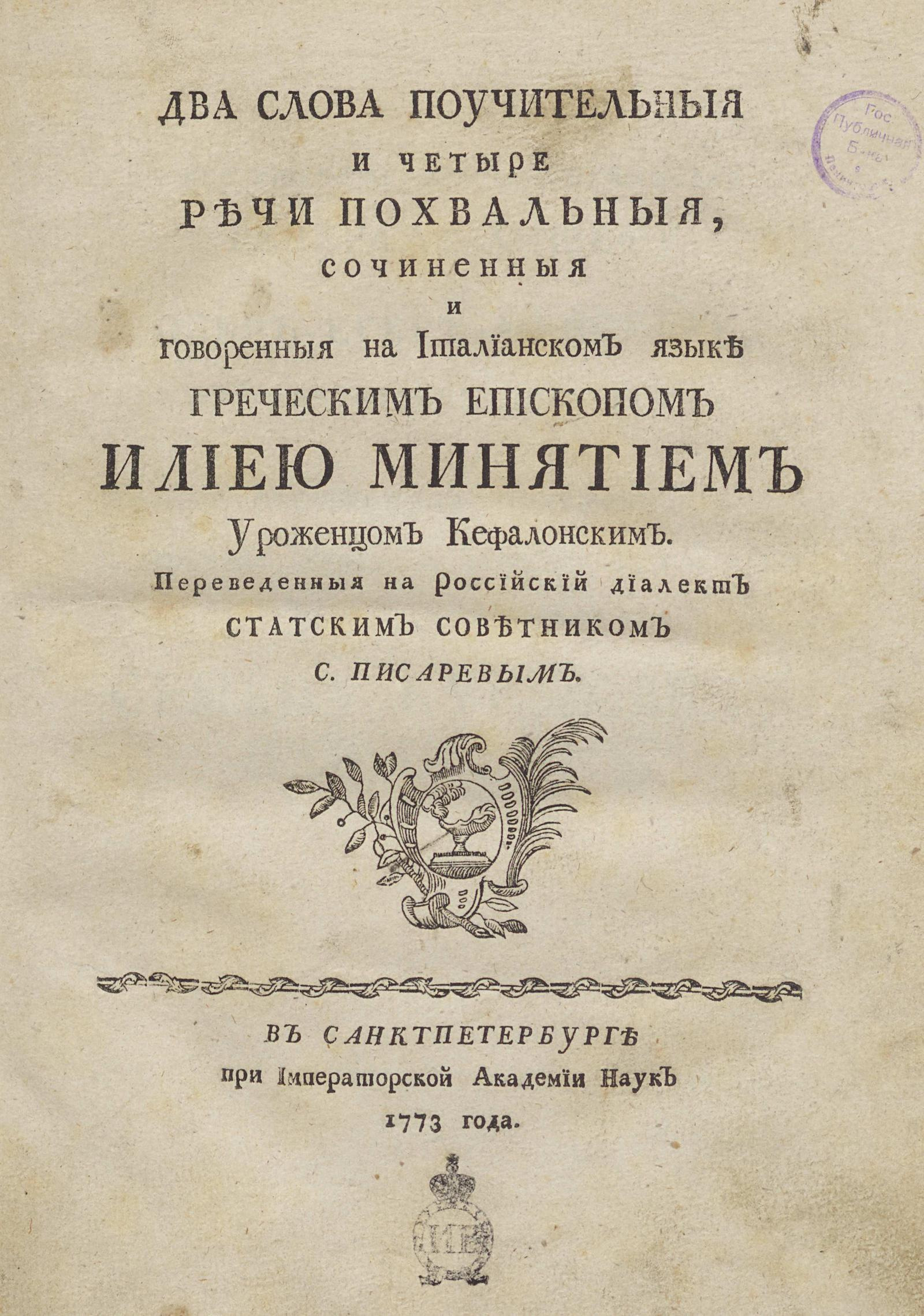 Изображение книги Два слова поучительные и четыре речи похвальные