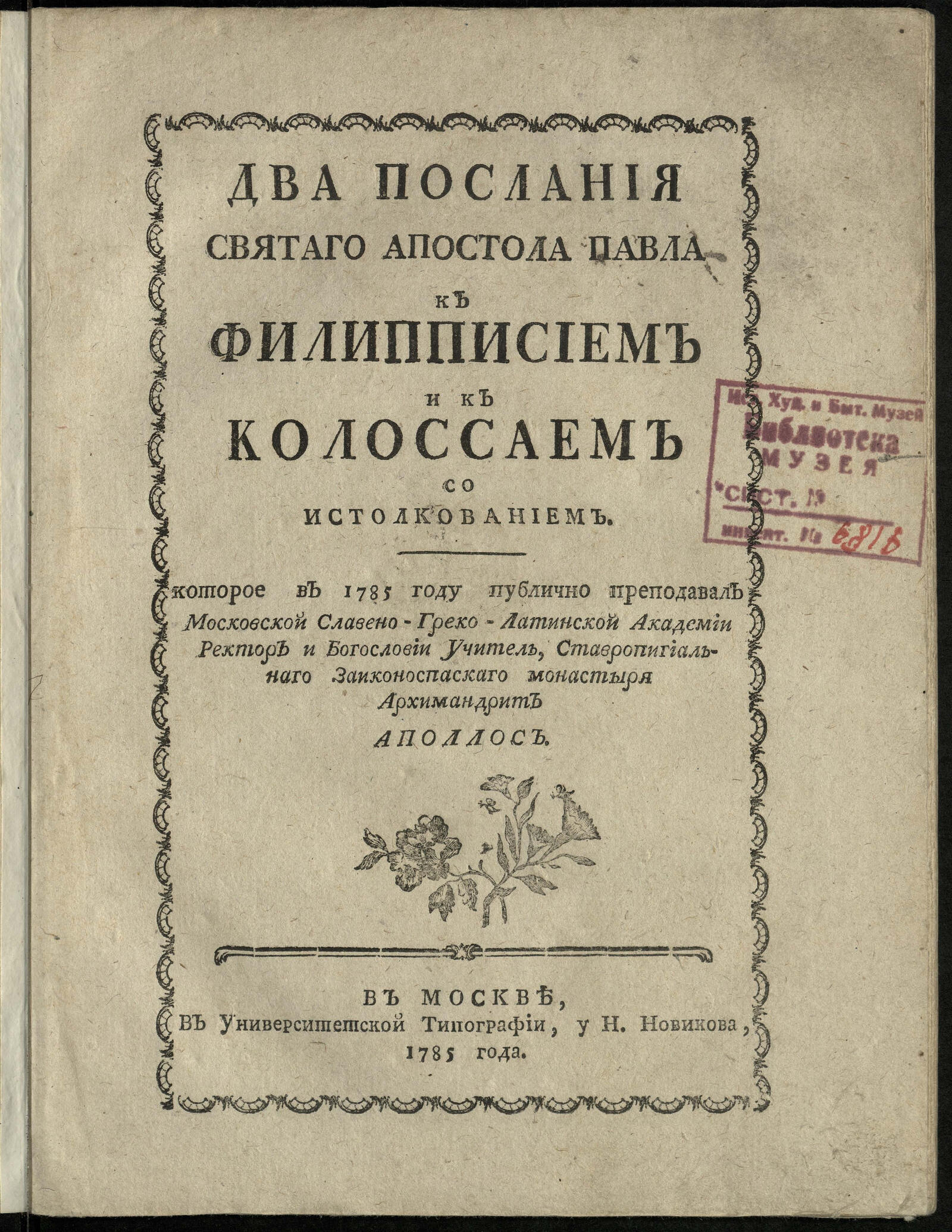 Изображение книги Два послания святаго апостола Павла к филипписием и к колоссаем