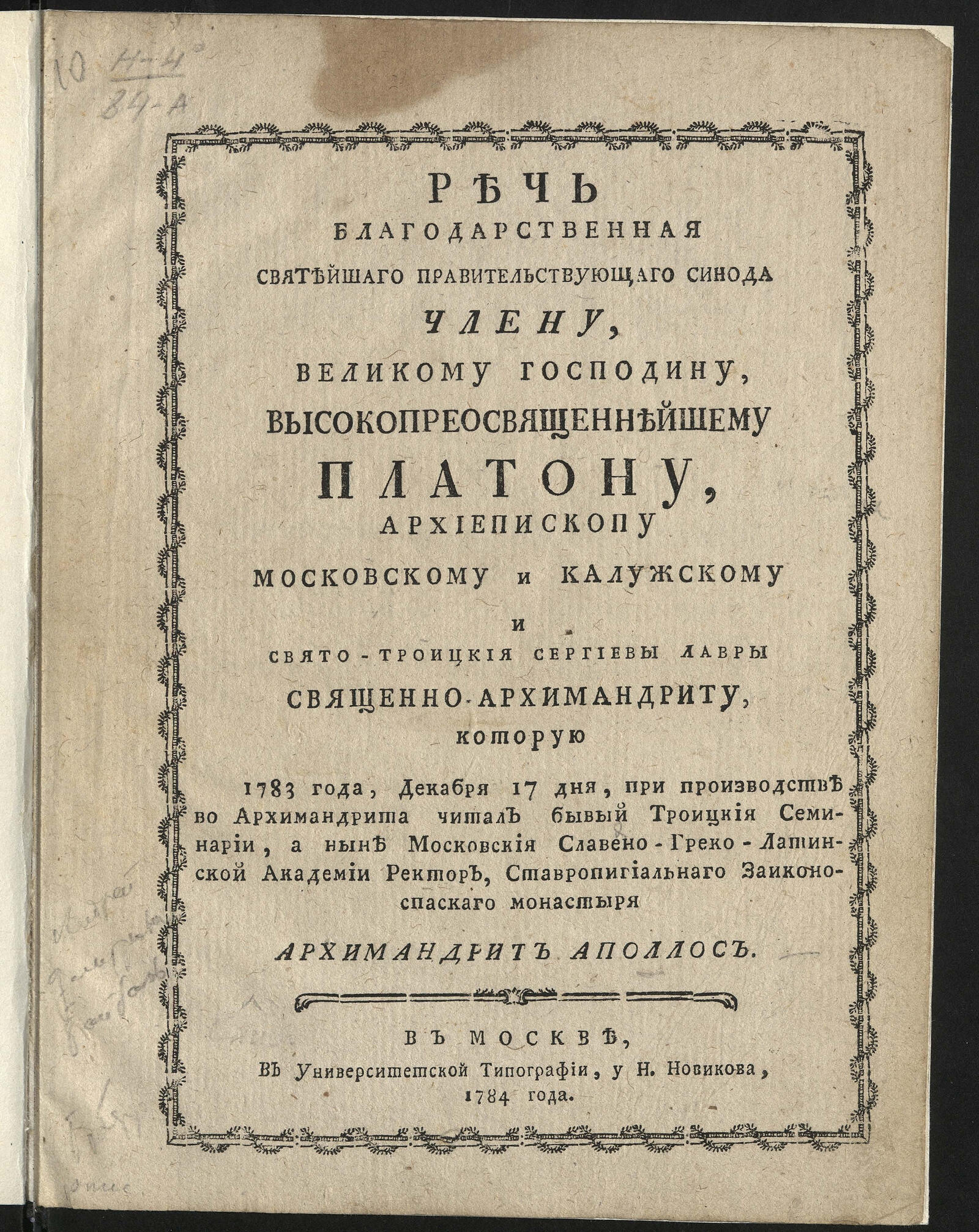 Изображение книги Речь благодарственная Святейшаго правительствующаго Синода члену ... Платону...