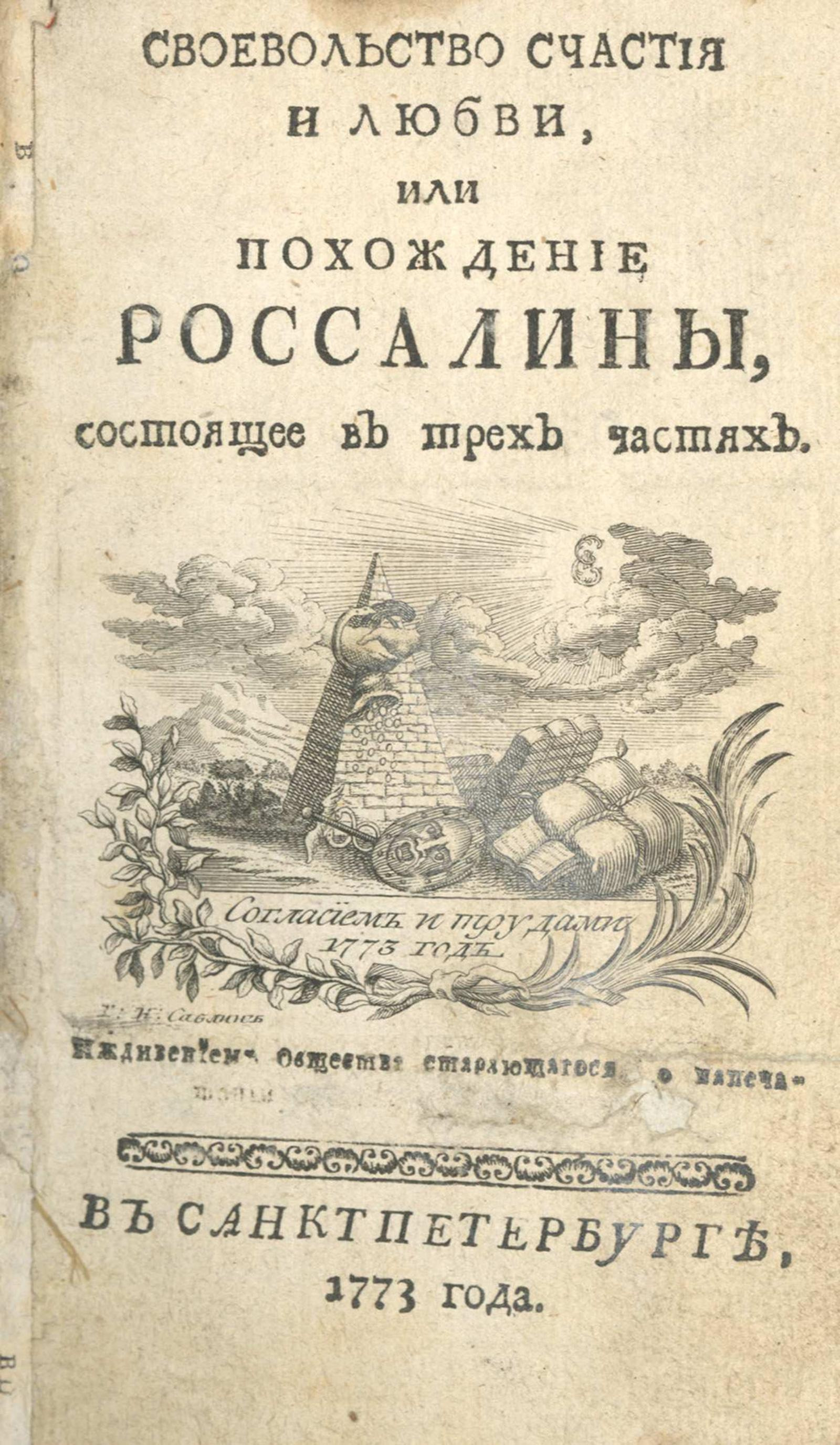 Изображение книги Своевольство счастия и любви, или Похождение Россалины