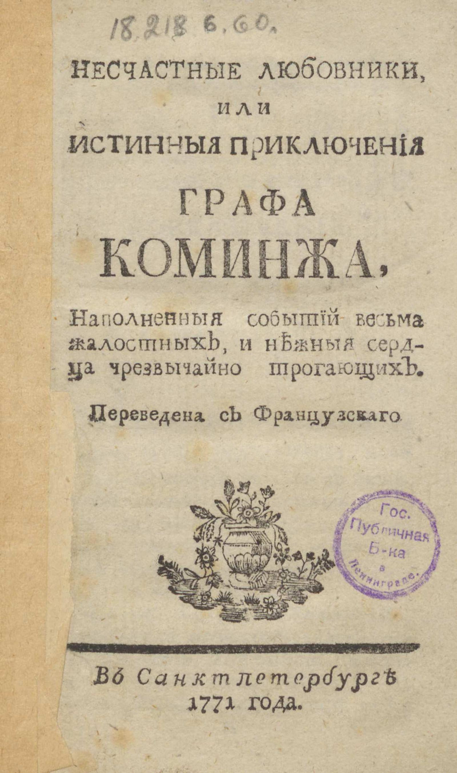 Изображение книги Несчастные любовники, или Истинныя приключения графа Коминжа