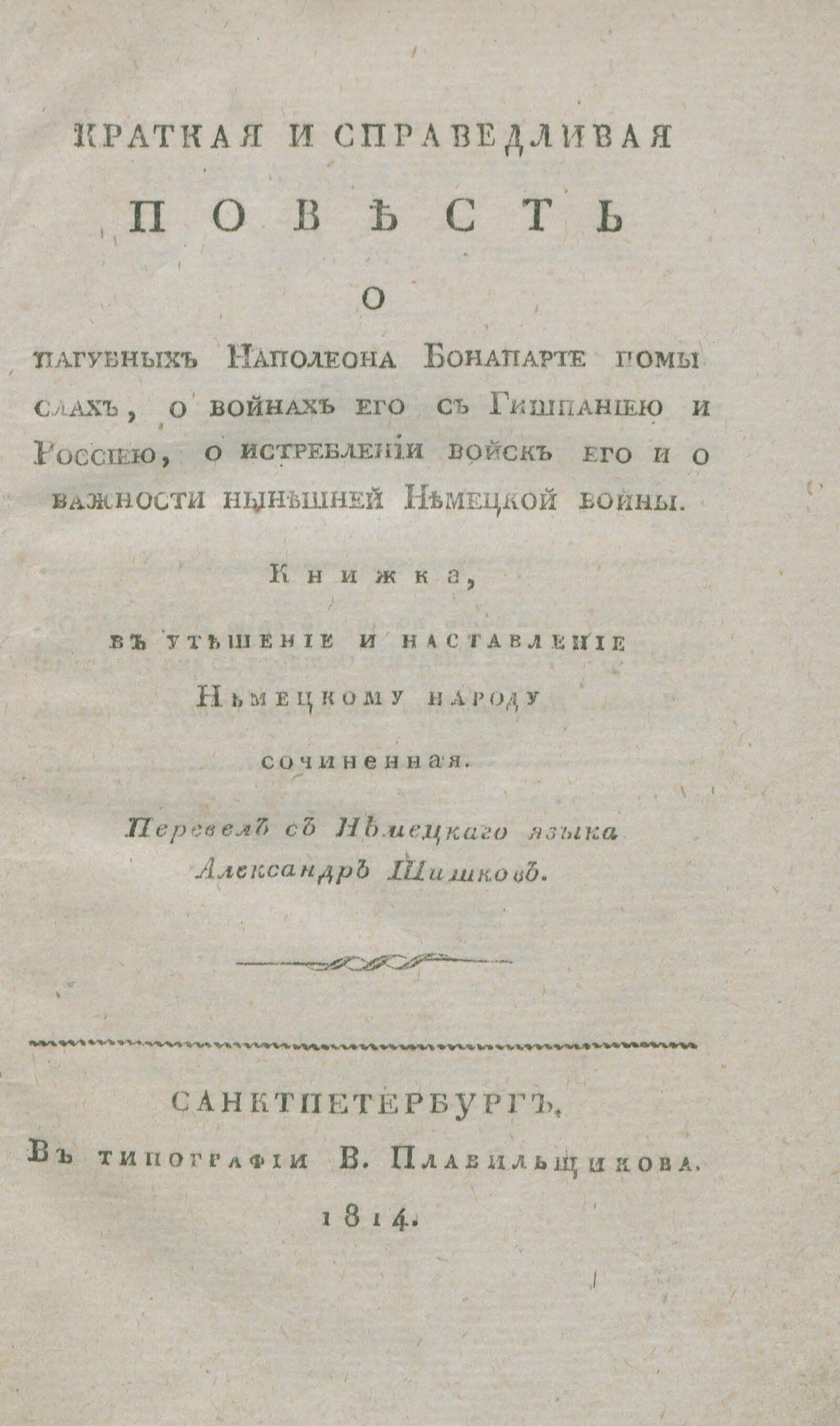 Изображение книги Краткая и справедливая повесть о пагубных Наполеона Бонапарте помыслах...