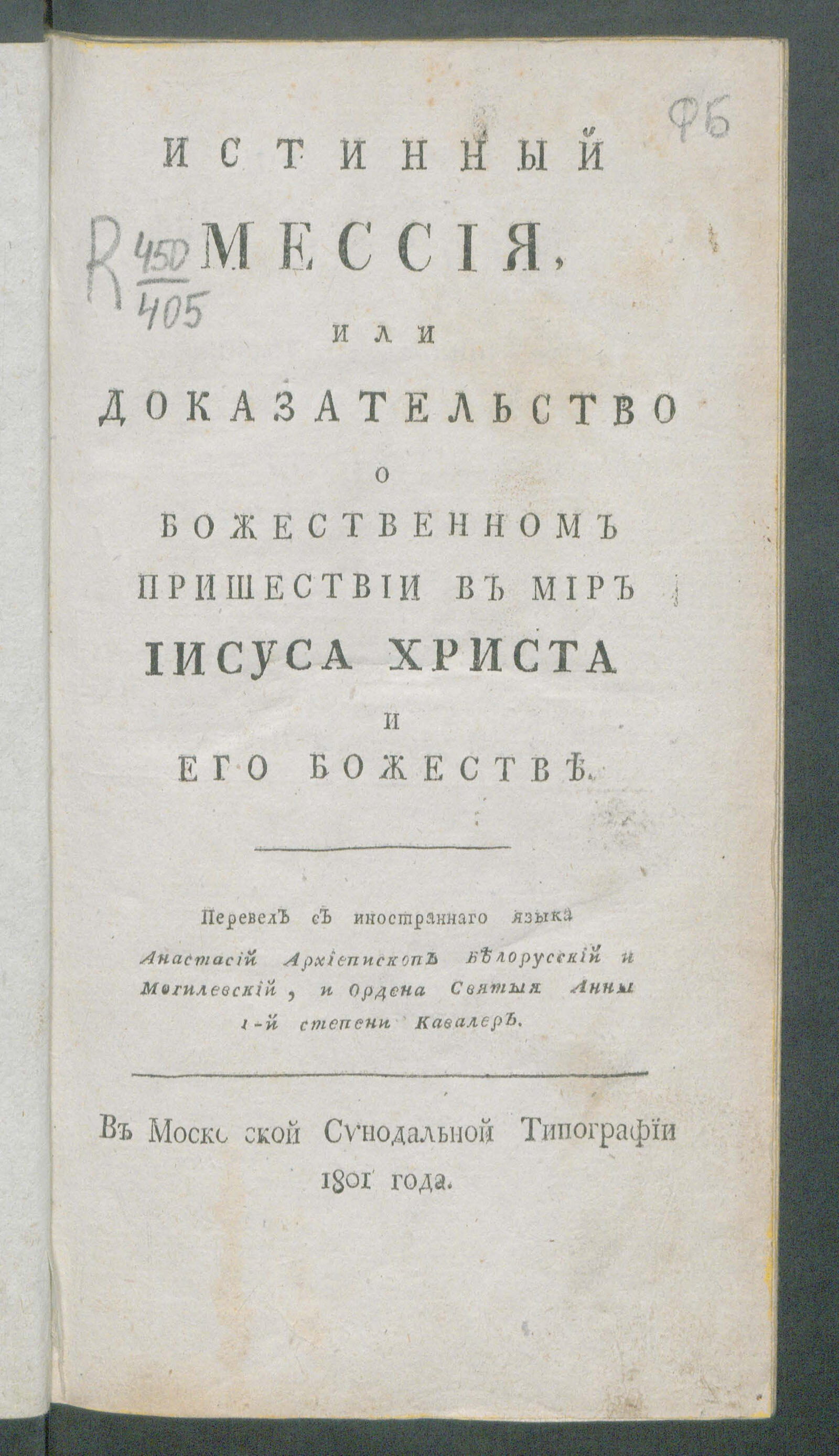 Изображение книги Истинный Мессия, или Доказательство о божественном пришествии в мир Иисуса Христа и его божестве