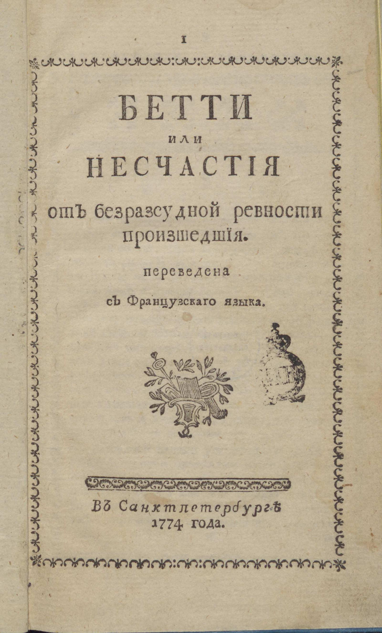 Изображение книги Бетти или Несчастия от безрассудной ревности происшедшие