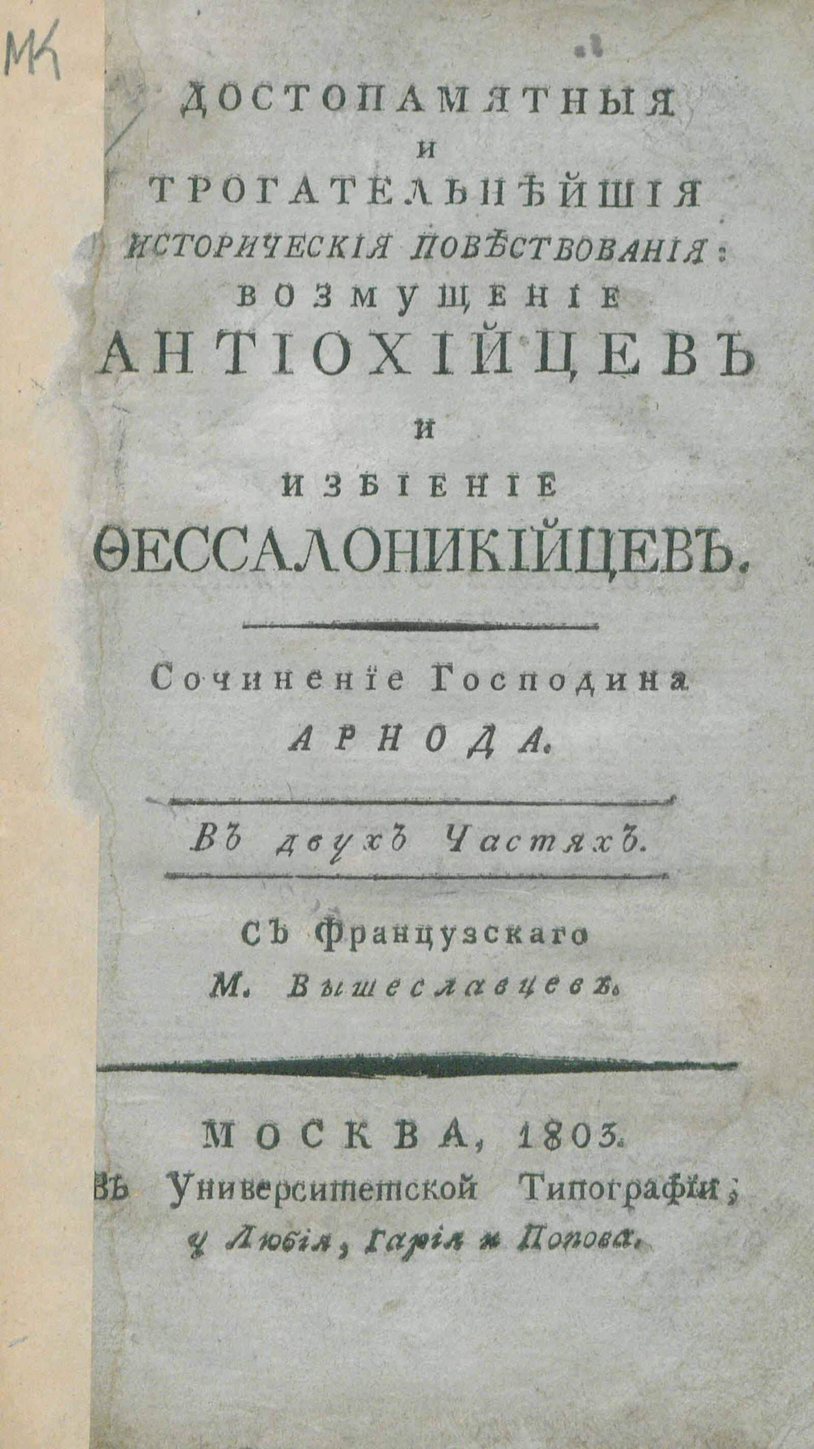 Изображение книги Достопамятныя и трогательнейшия историческия повествования