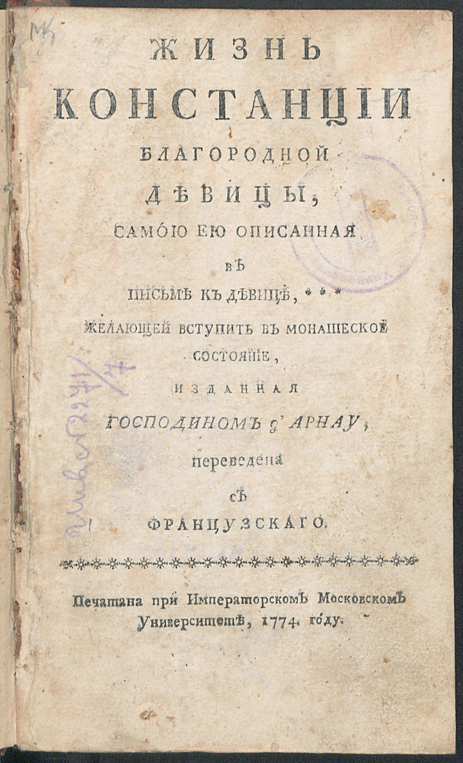 Изображение книги Жизнь Констанции благородной девицы, самою ею описанная в письме к девице***...