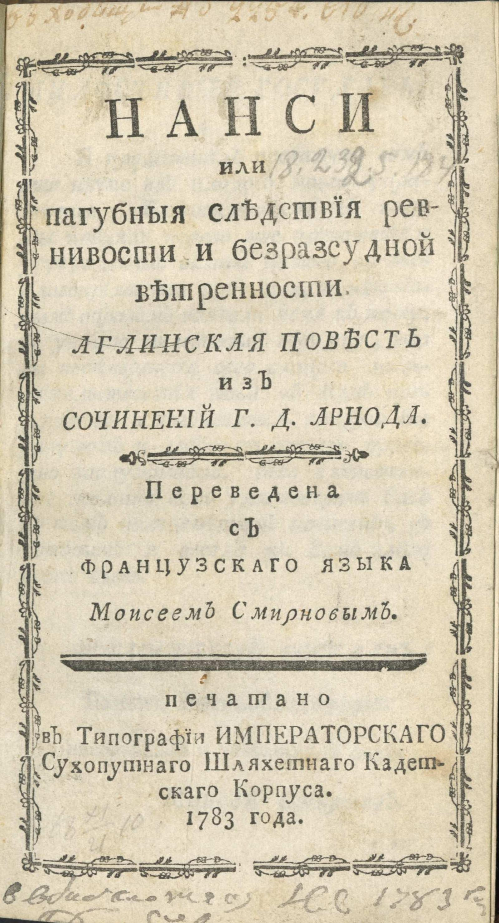 Изображение книги Нанси или Пагубныя следствия ревнивости и безразсудной ветренности