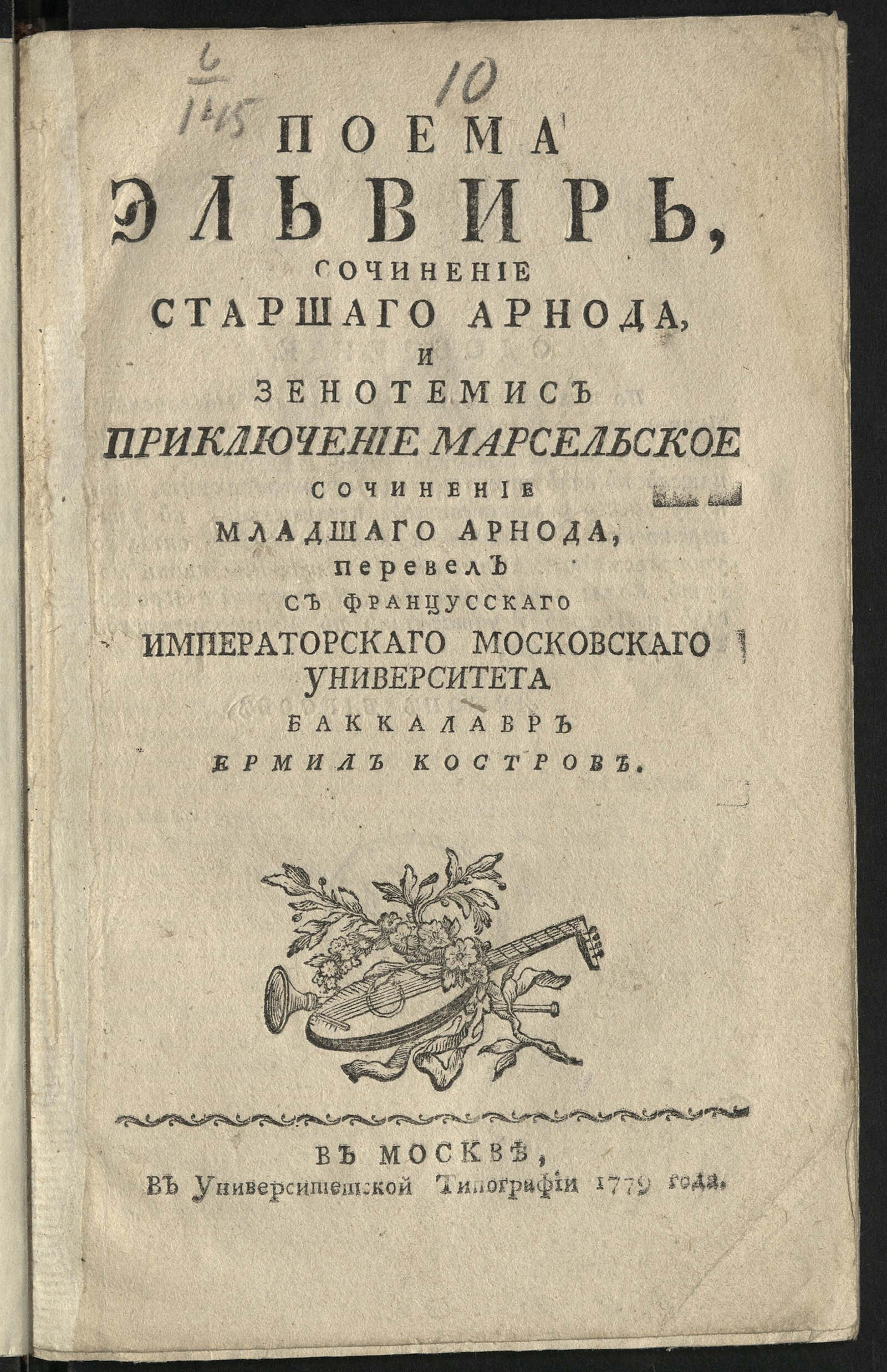 Изображение книги Поема Эльвирь, и Зенотемис приключение марсельское