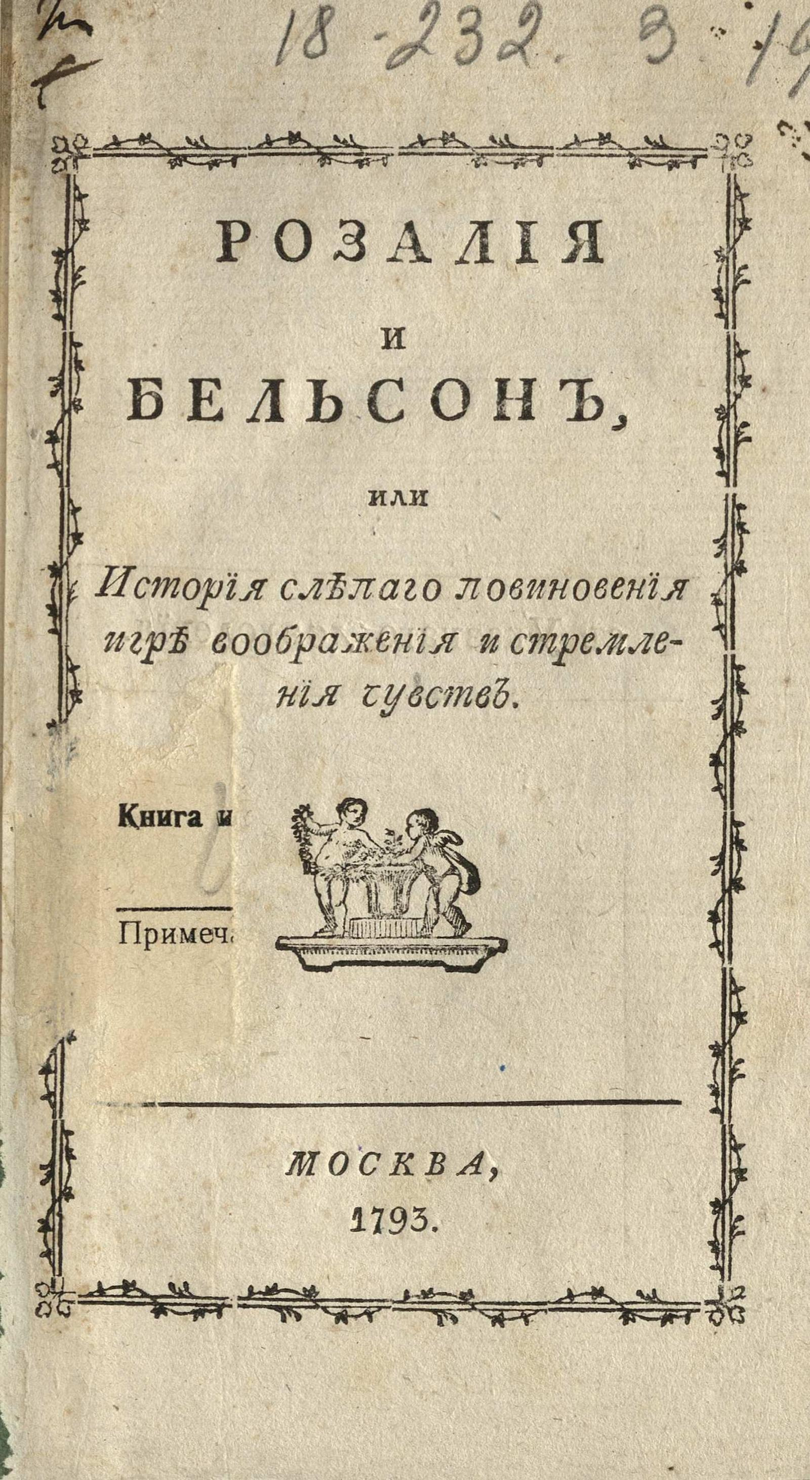 Изображение книги Розалия и Бельсон, или История слепаго повиновения игре воображения и стремления чувств