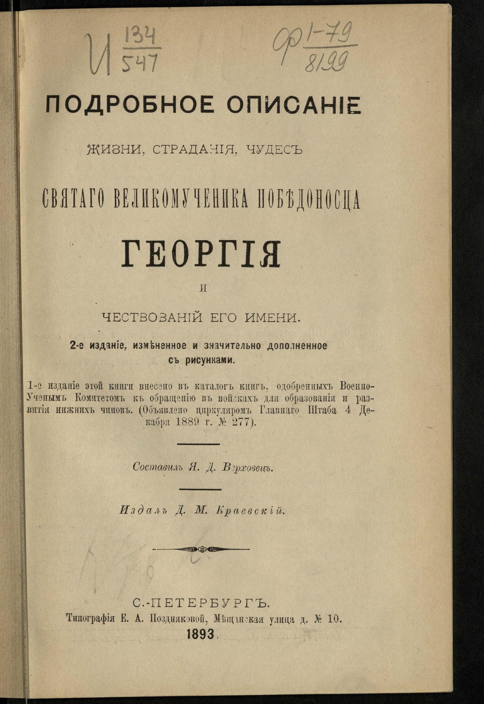 Изображение книги Подробное описание жизни, страдания, чудес святого великомученика победоносца Георгия и чествований его имени