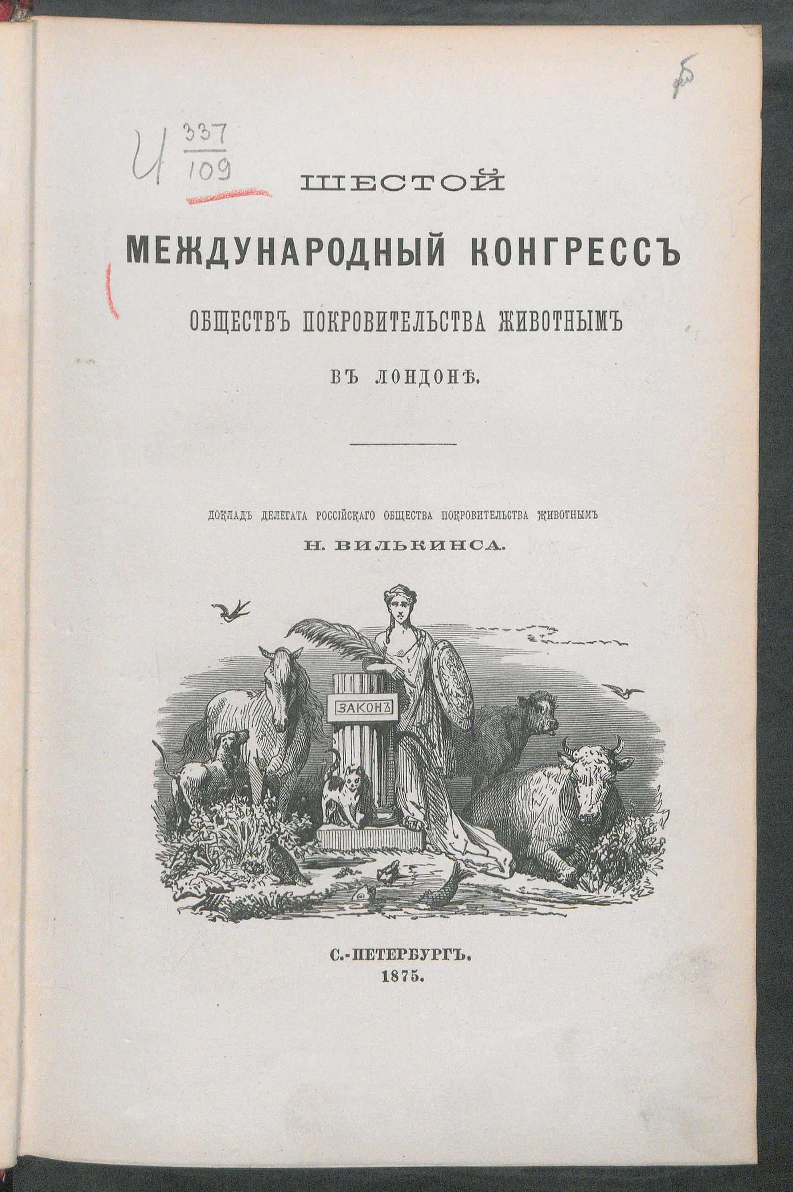 Изображение книги Шестой Международный конгресс обществ покровительства животным в Лондоне