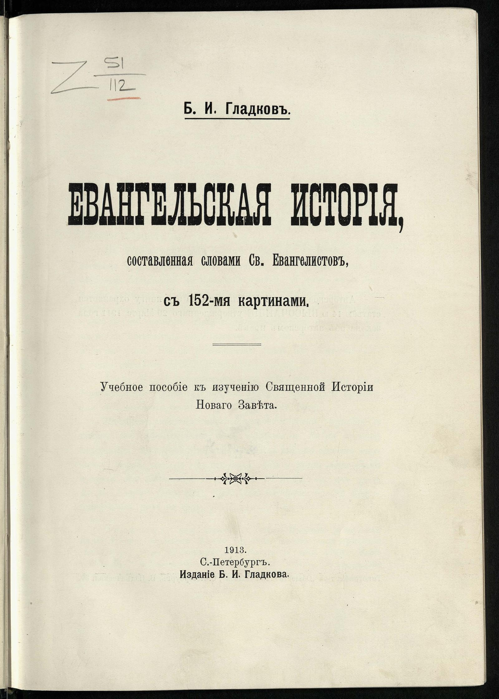 Изображение книги Евангельская история, составленная словами святых евангелистов, с 152-мя картинами