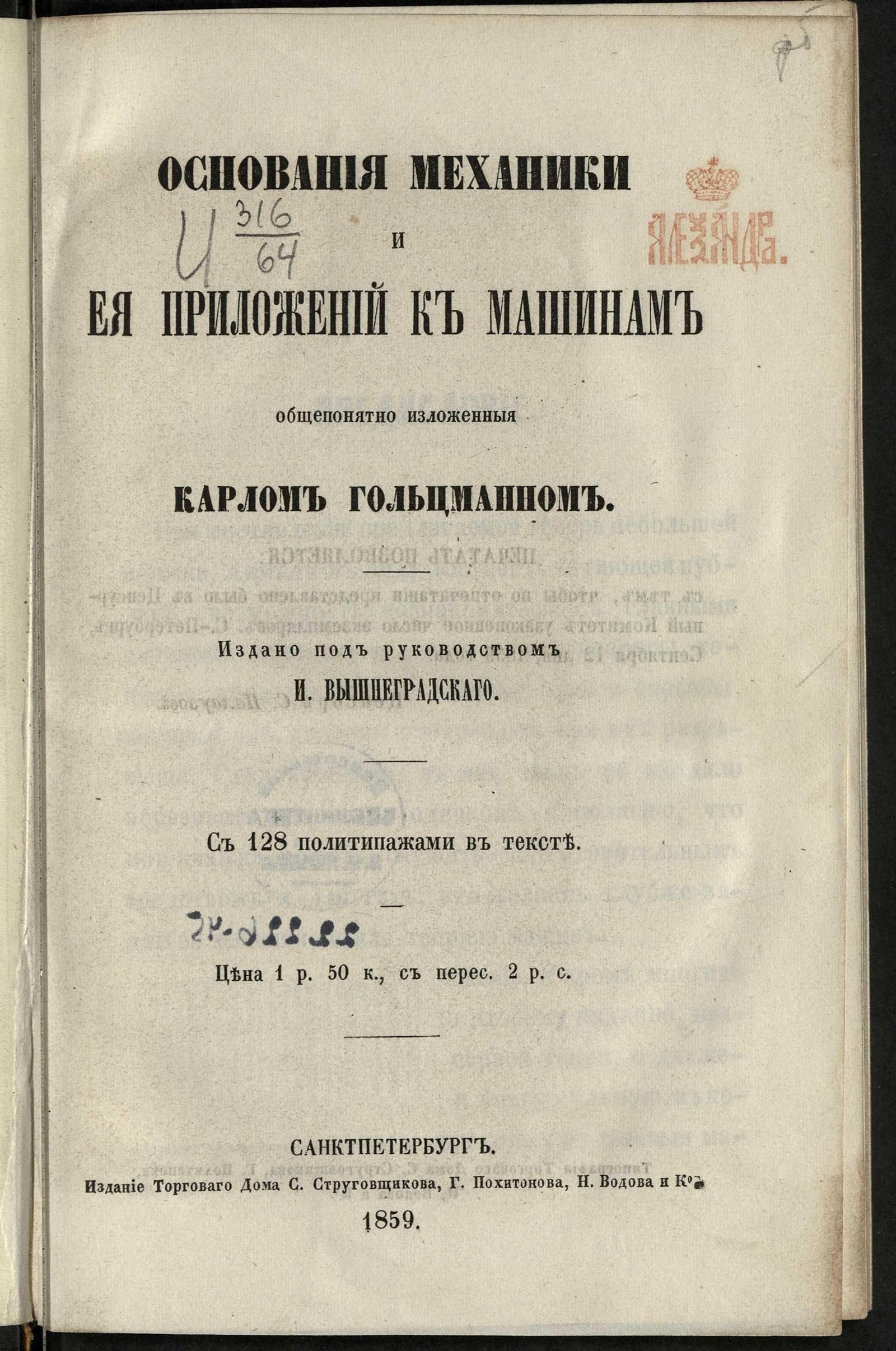 Основания механики и ее приложений к машинам, общепонятно изложенные Карлом  Гольцманном - Гольцман, Карл | НЭБ Книжные памятники