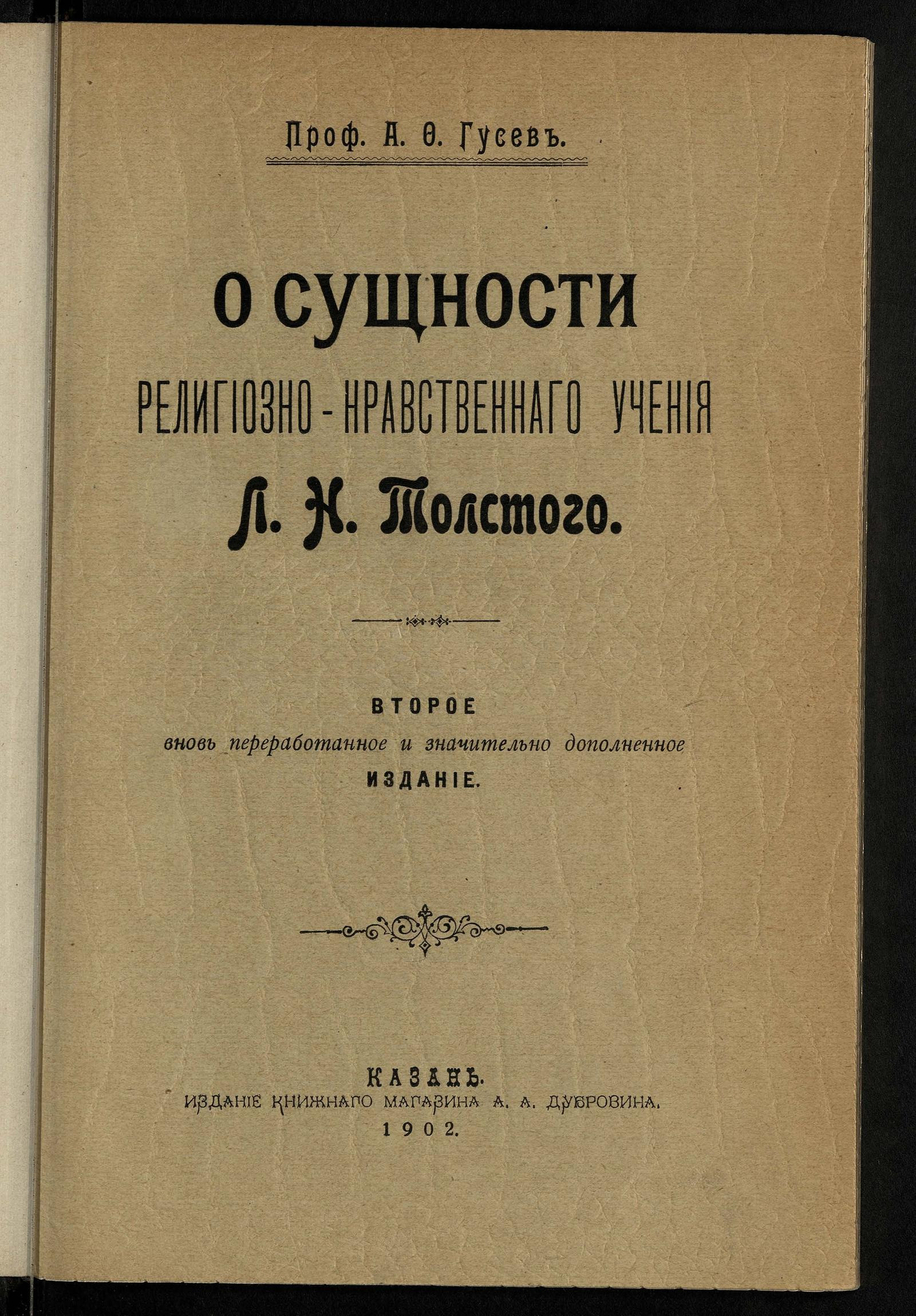 О сущности религиозно-нравственного учения Льва Николаевича Толстого - Гусев,  Александр Федорович | НЭБ Книжные памятники