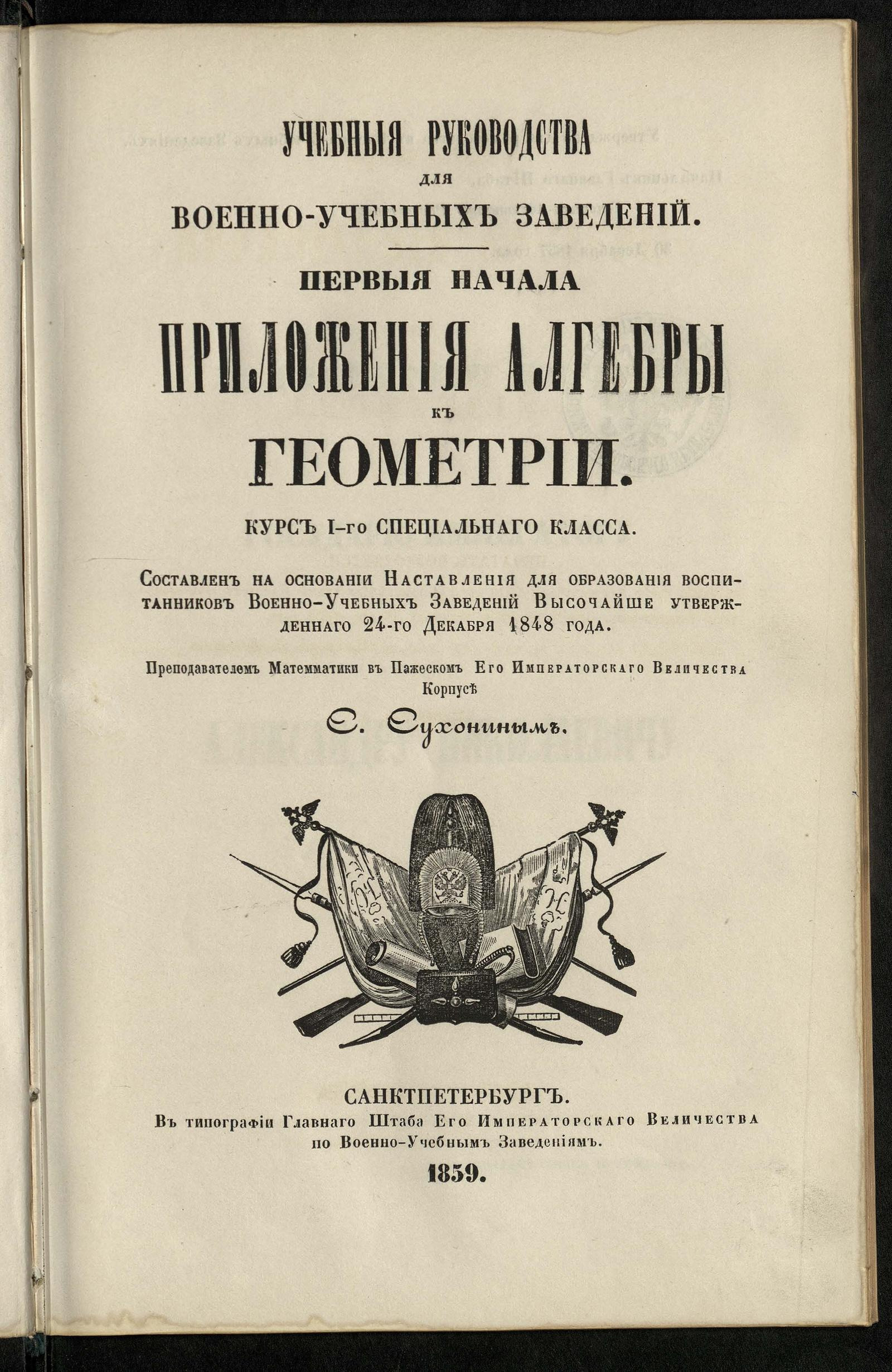 Изображение книги Первые начала приложения алгебры к геометрии