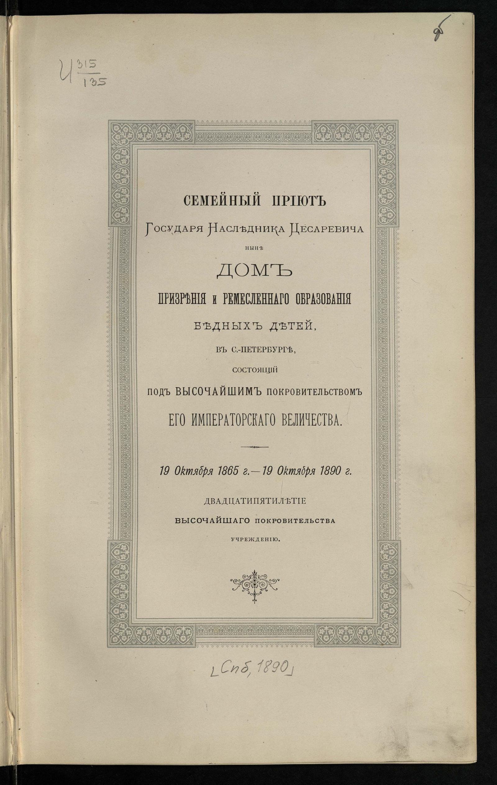 Семейный приют государя наследника цесаревича ныне Дом призрения и  ремесленного образования бедных детей в Санкт-Петербурге, состоящий под  высочайшим покровительством Его императорского величества - Дом призрения и  ремесленного образования бедных детей ...