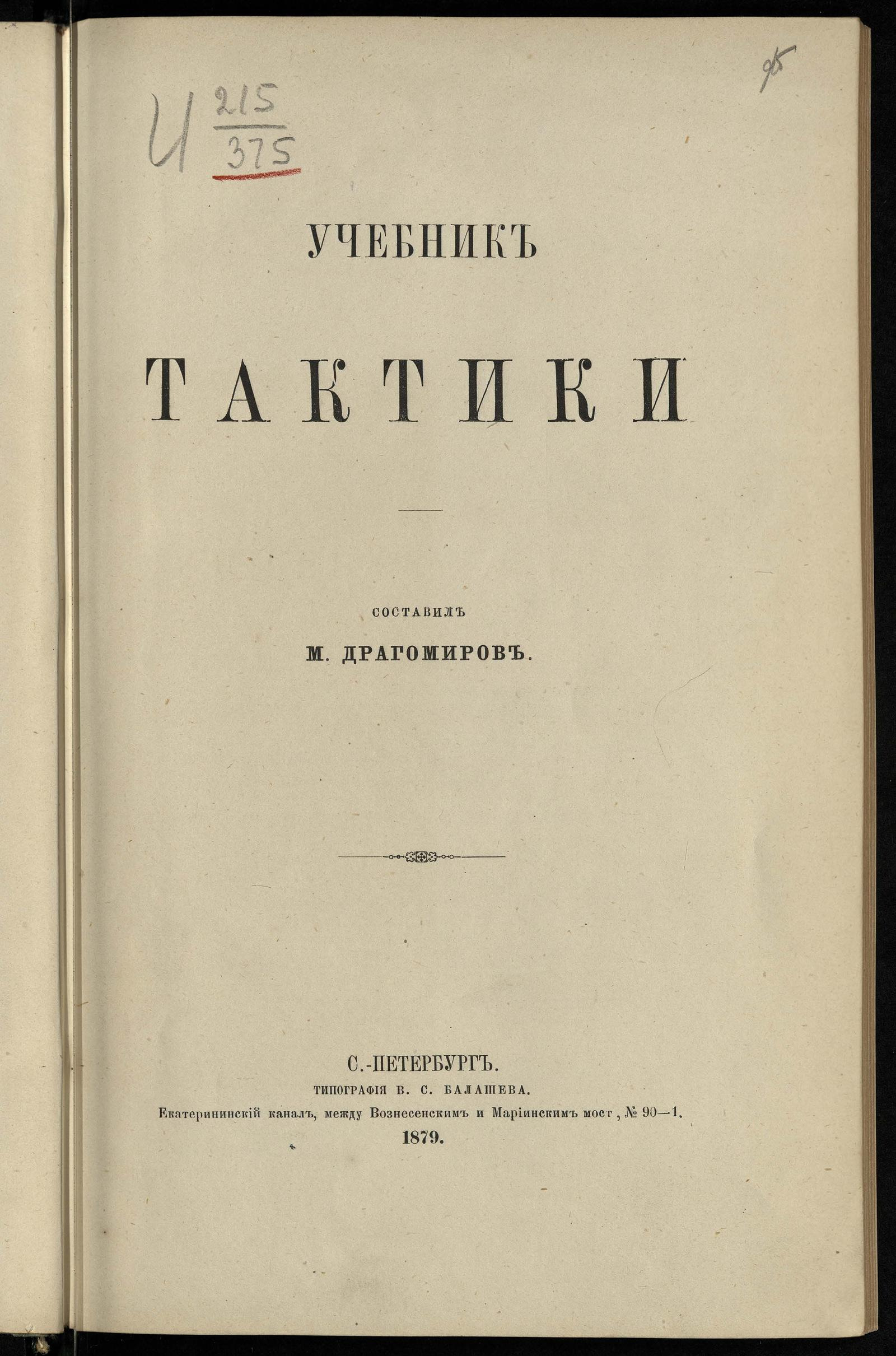 Изображение книги Учебник тактики