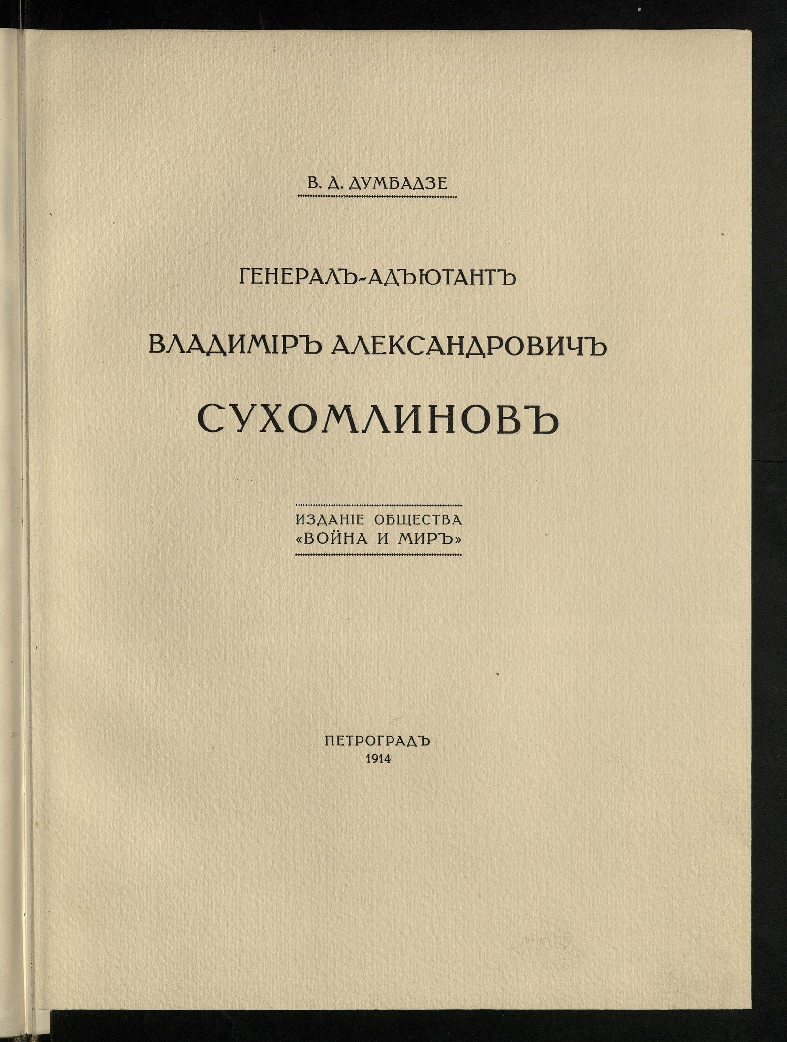 Изображение книги Генерал-адъютант Владимир Александрович Сухомлинов