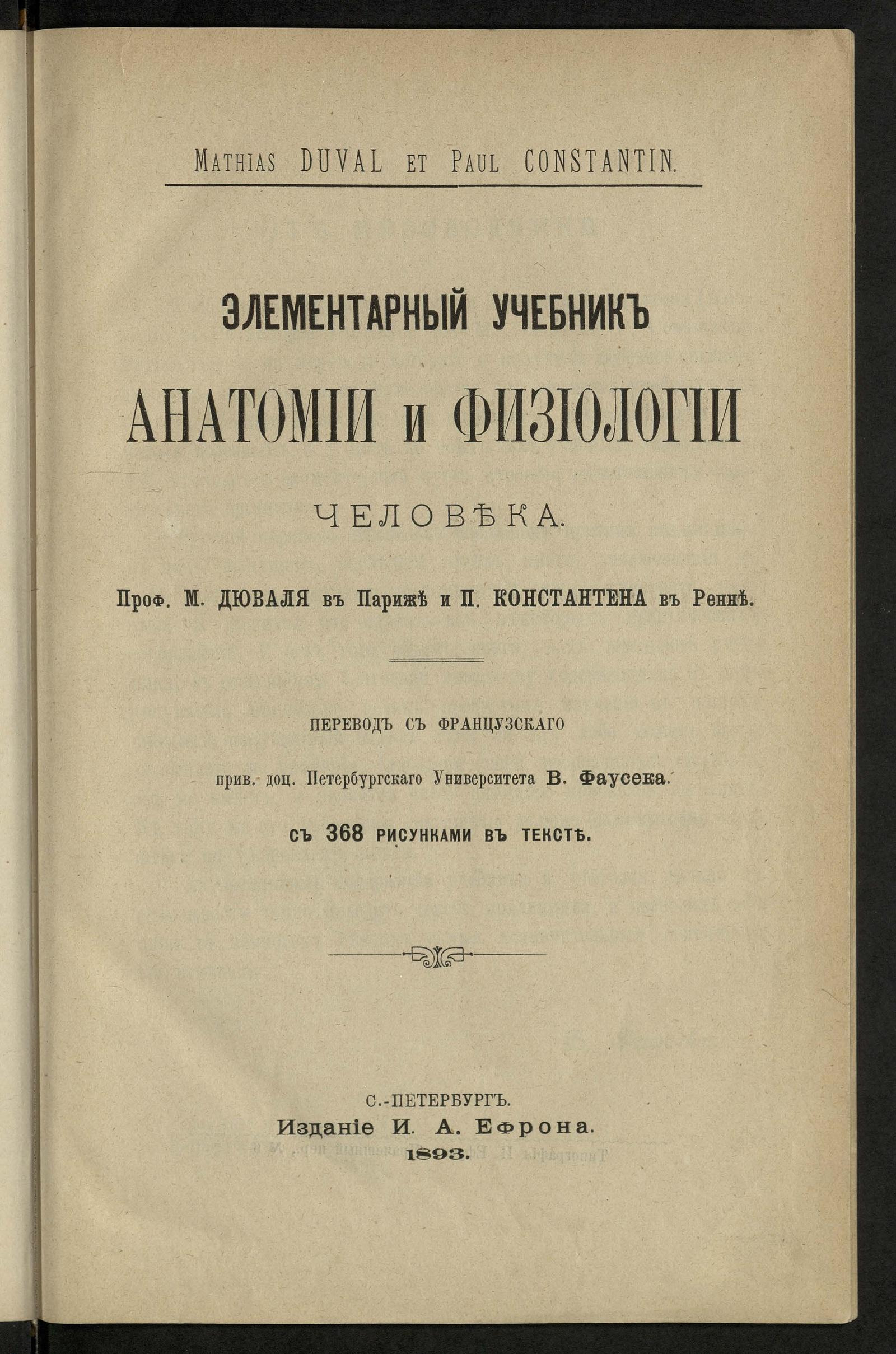 Изображение книги Элементарный учебник анатомии и физиологии человека