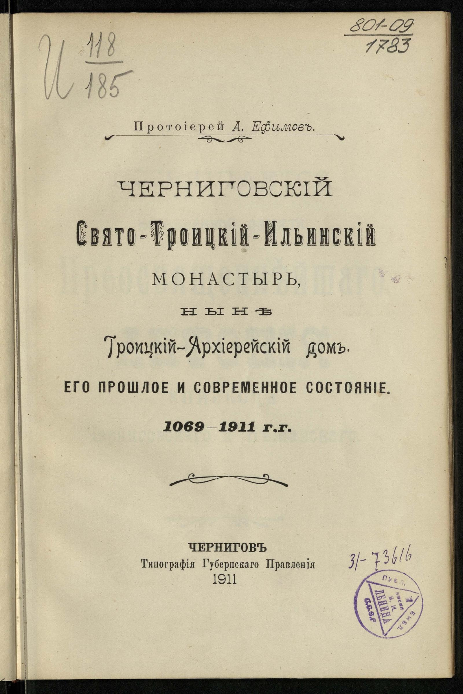 Черниговский Свято-Троицкий-Ильинский монастырь, ныне Троицкий архиерейский  дом. Его прошлое и современное состояние. 1069-1911 гг. - Ефимов, Александр  Николаевич | НЭБ Книжные памятники