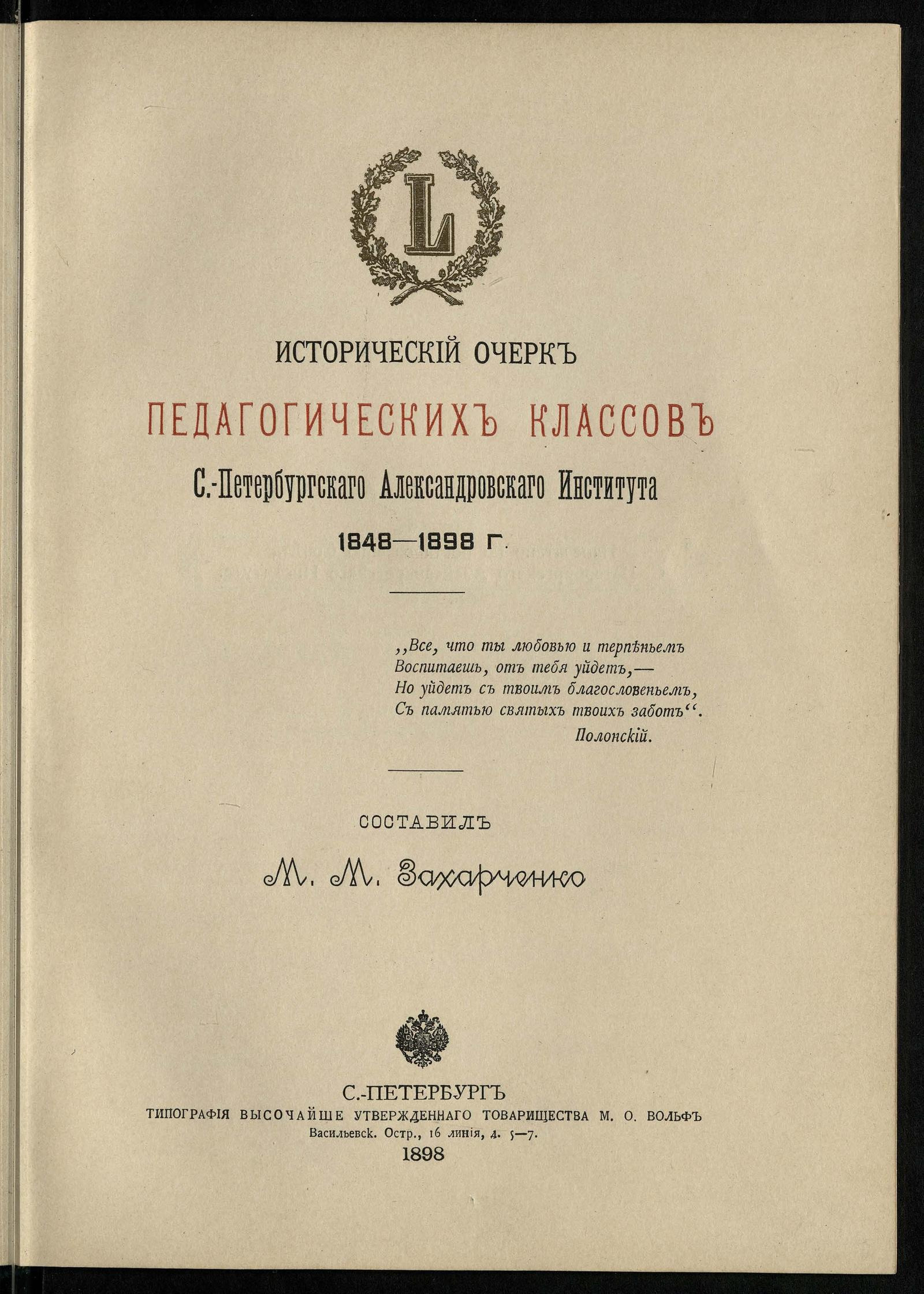 Изображение книги Исторический очерк педагогических классов Санкт-Петербургского Александровского института. 1848-1898 годы