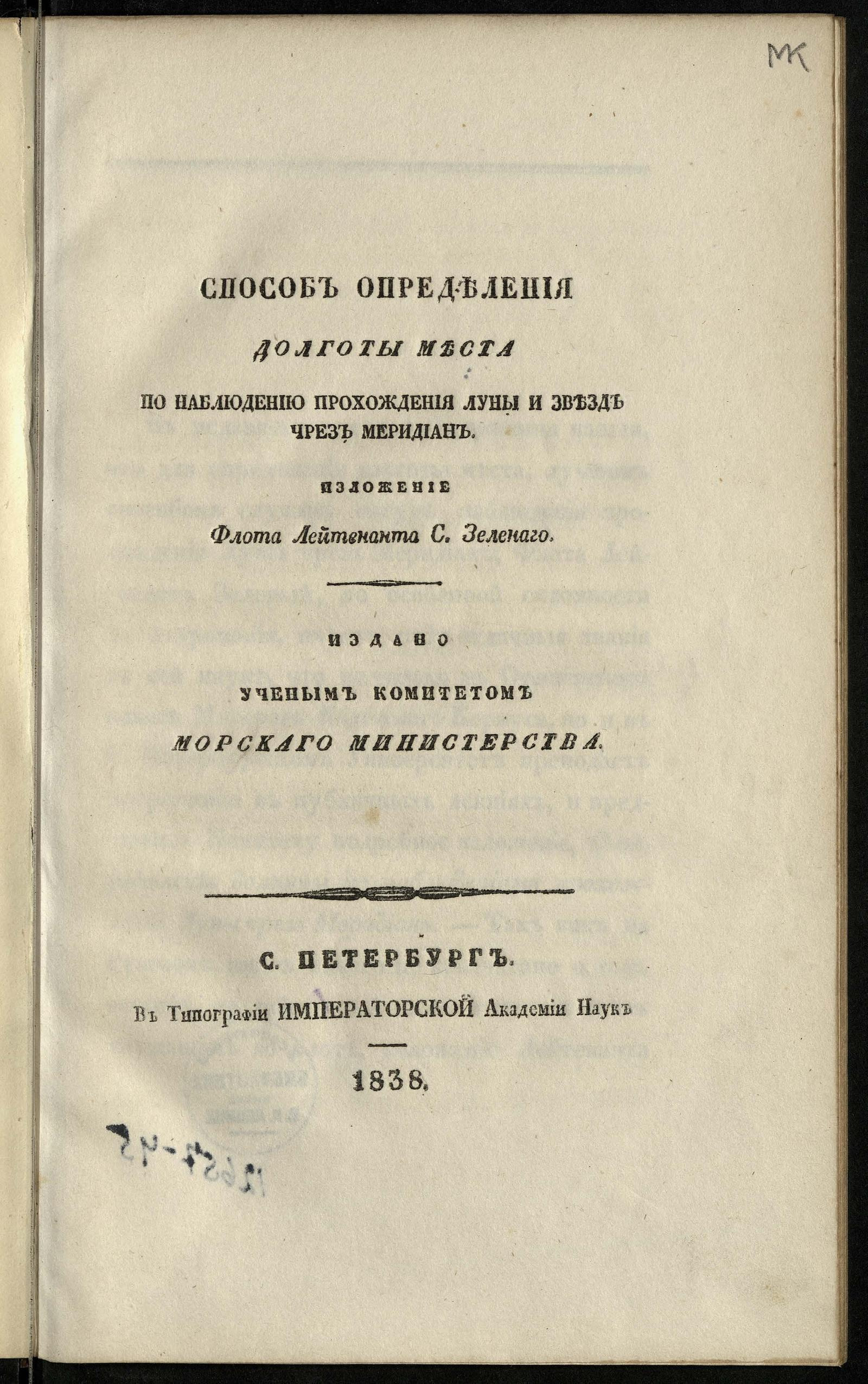 Изображение книги Способ определения долготы места по наблюдению прохождения луны и звезд через меридиан