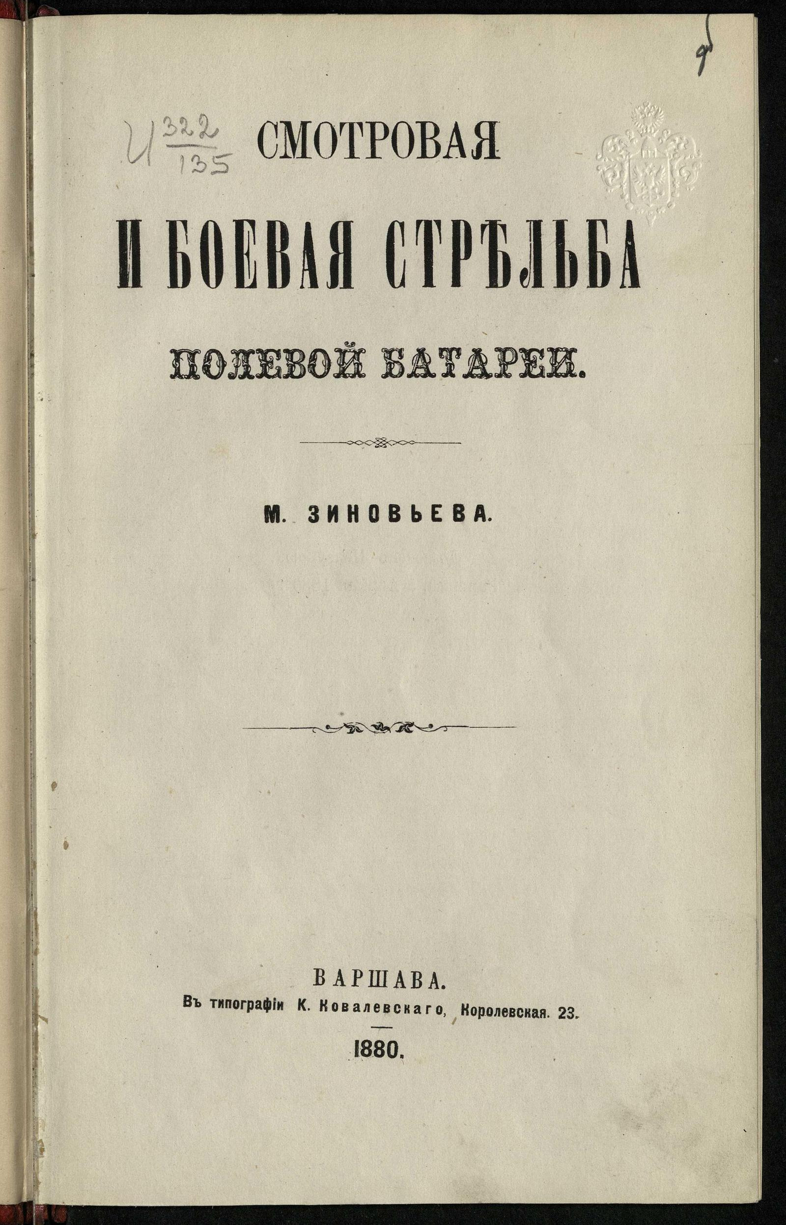 Изображение книги Смотровая и боевая стрельба полевой батареи