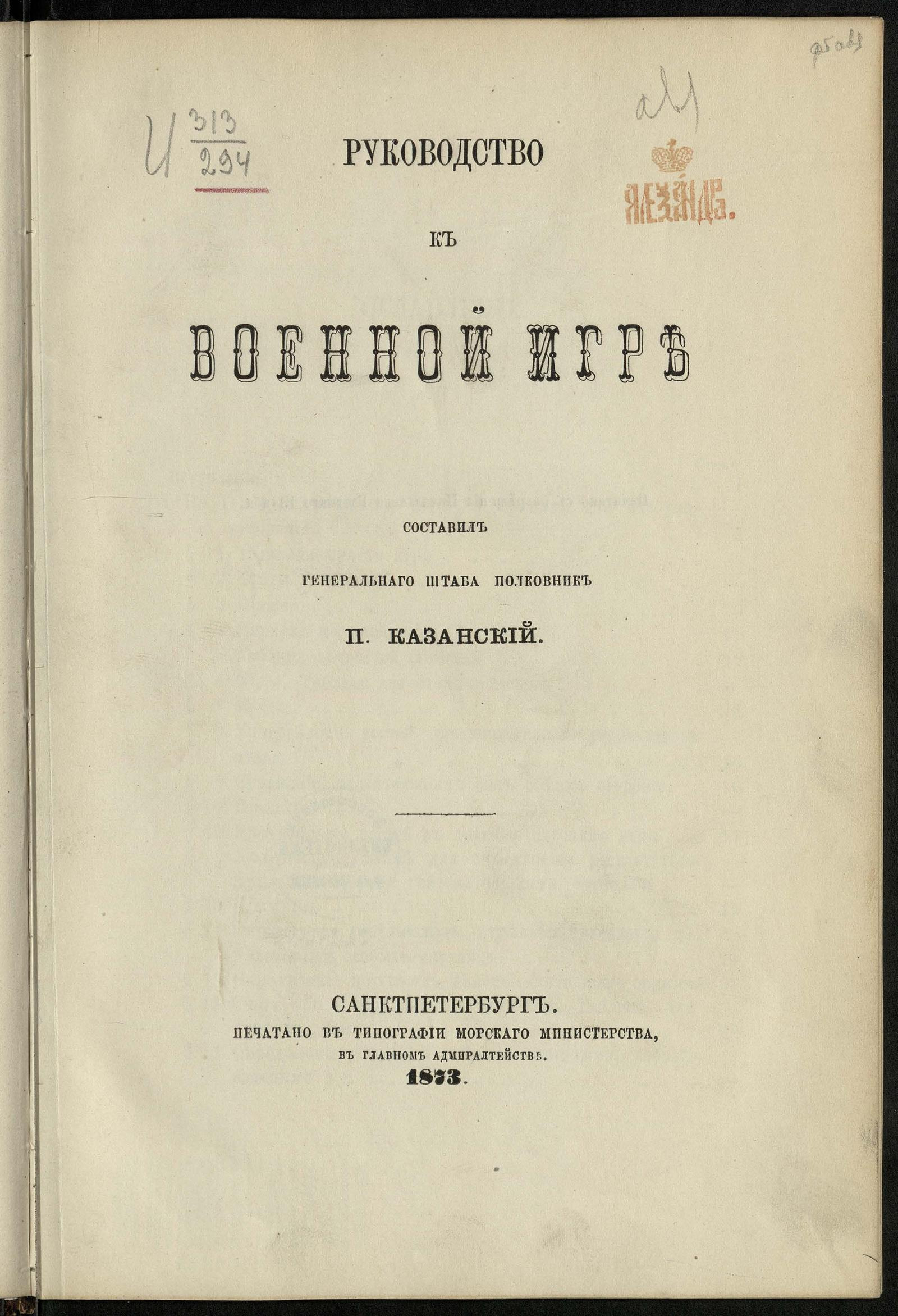 Руководство к военной игре - Казанский, Павел Петрович | НЭБ Книжные  памятники