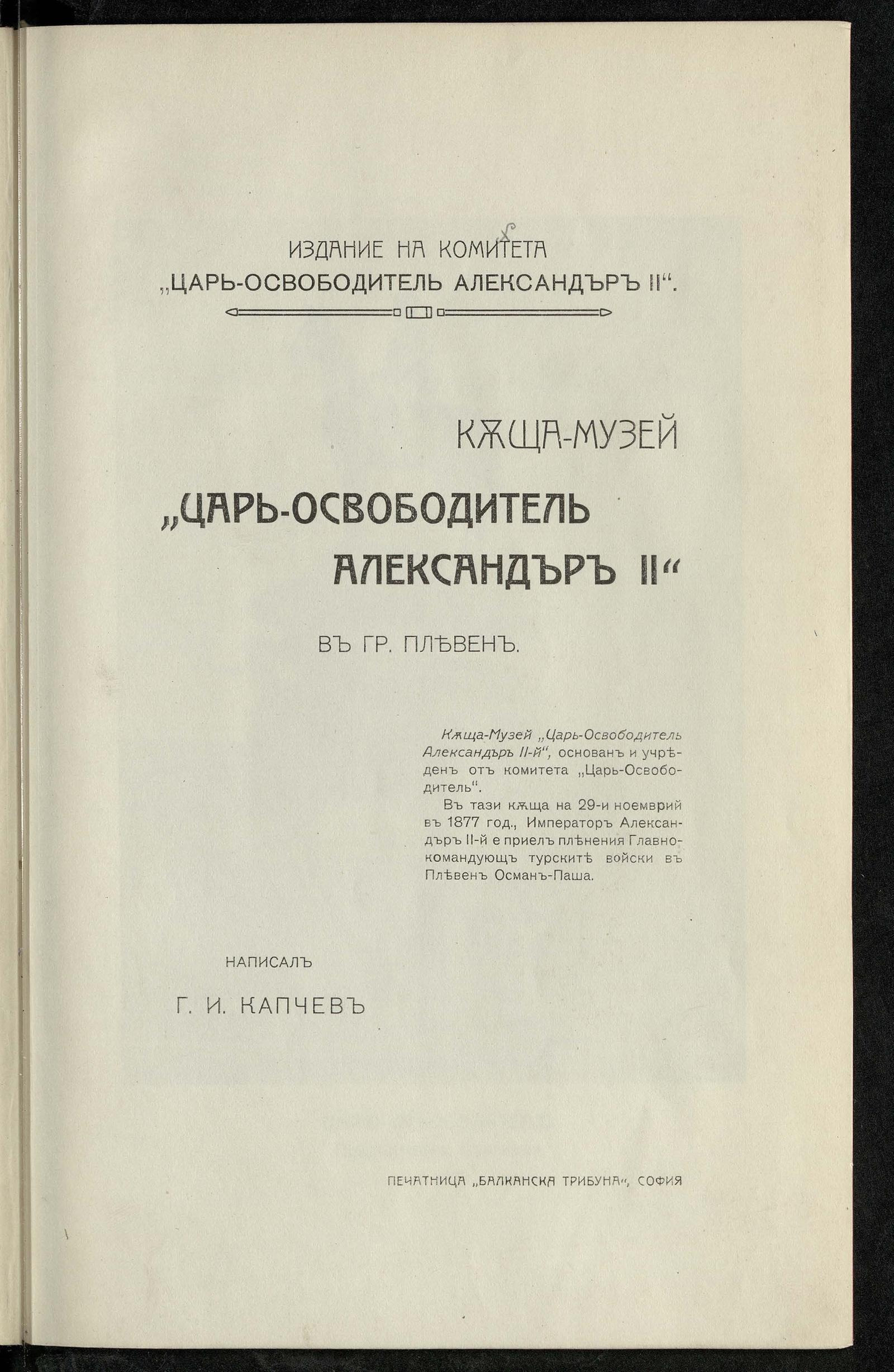 Изображение книги Дом-музей "Царь Освободитель Александр II" в городе Плевне