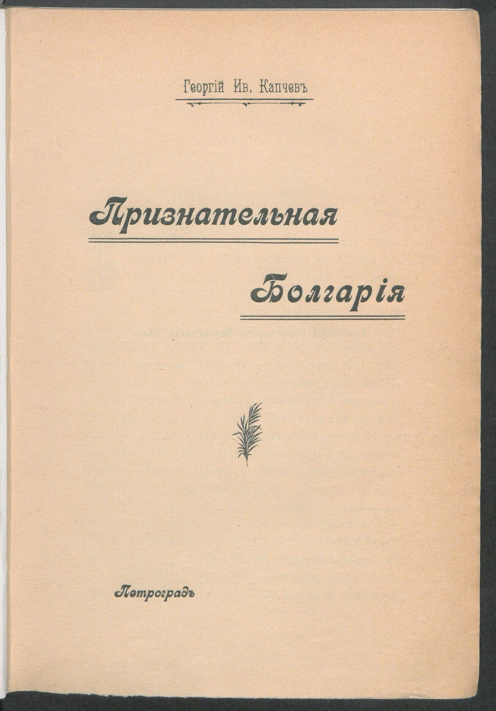 Изображение книги Признательная Болгария