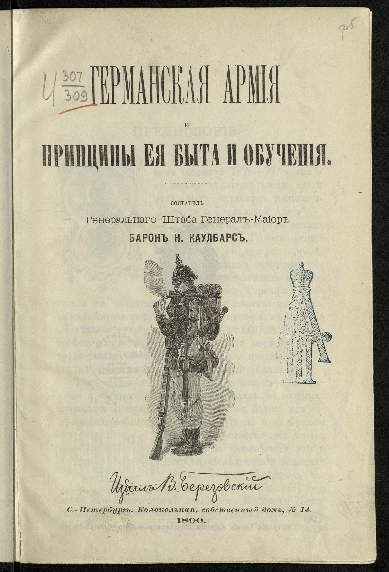 Изображение книги Германская армия и принципы ее быта и обучения