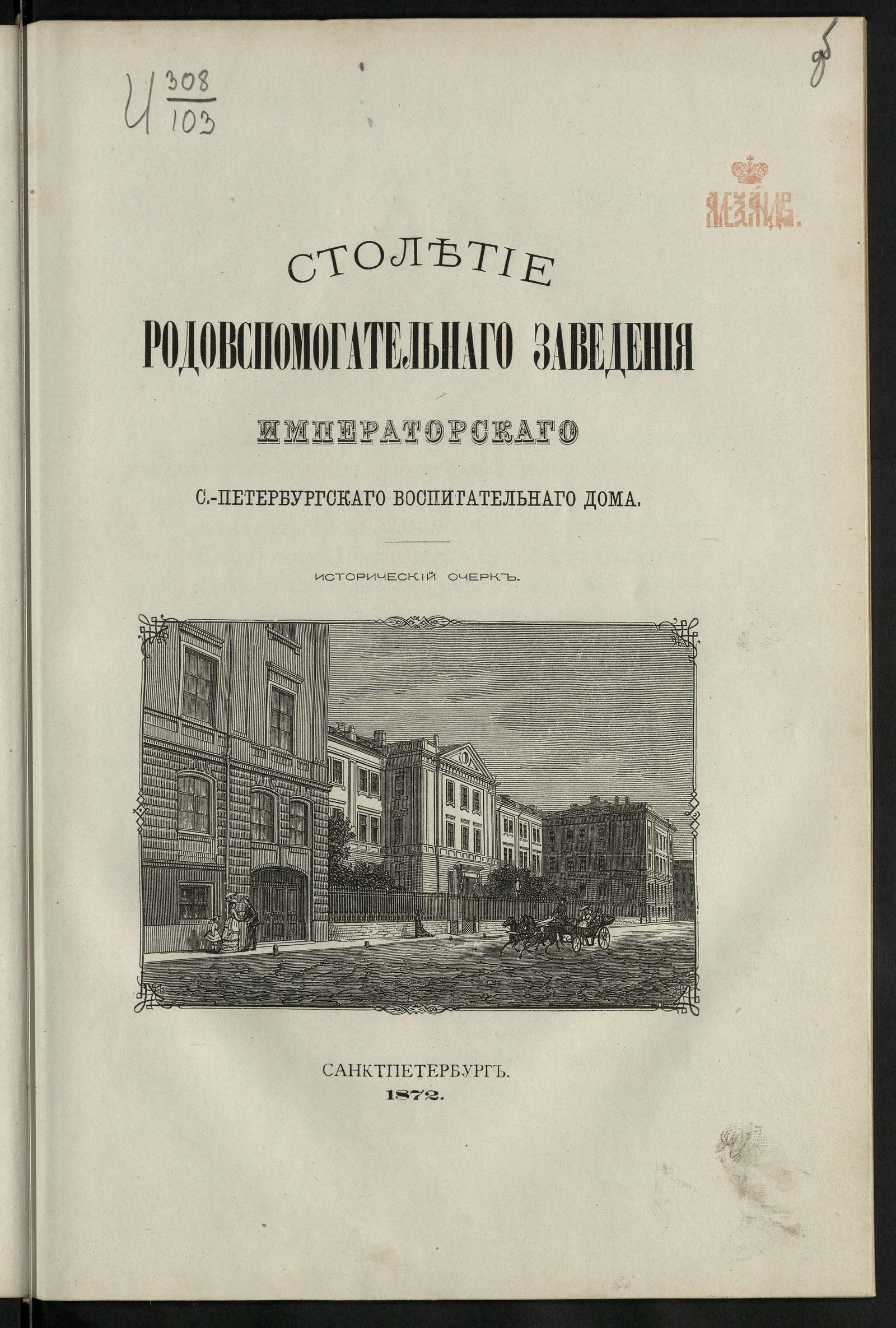 Столетие Родовспомогательного заведения Санкт-Петербургского  воспитательного дома - Клейненберг, Федор Иванович | НЭБ Книжные памятники